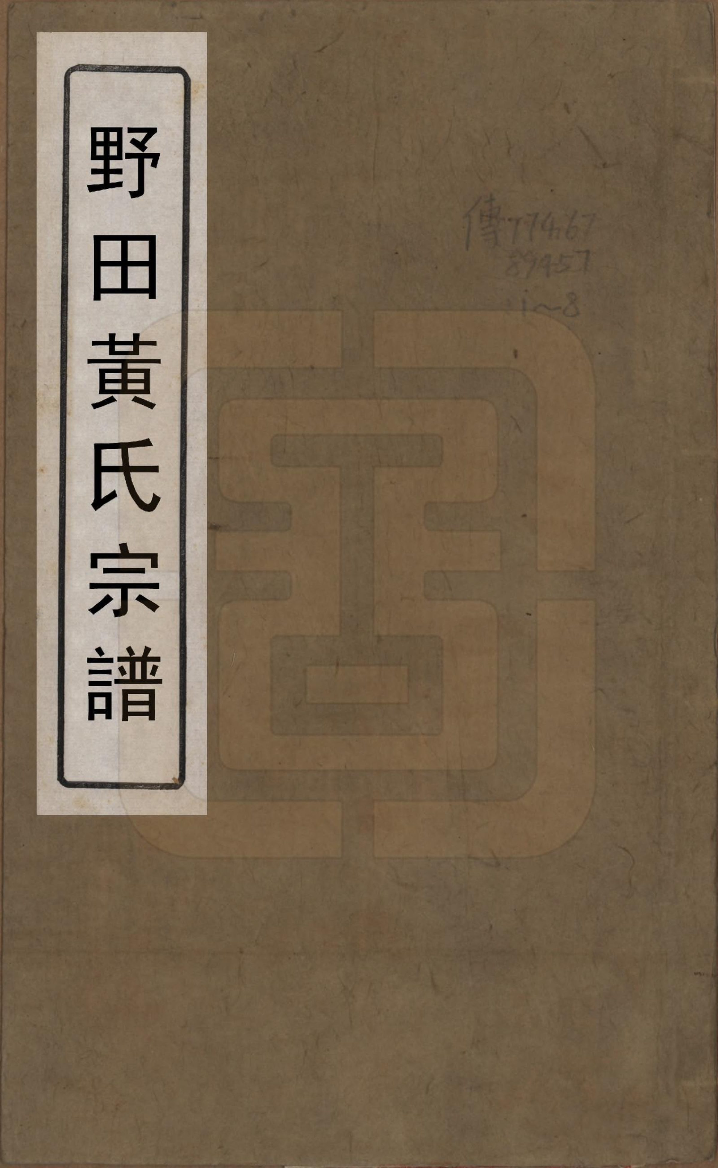GTJP0624.黄.中国.野田黄氏宗谱八卷.清光绪二十四年_001.pdf_第1页
