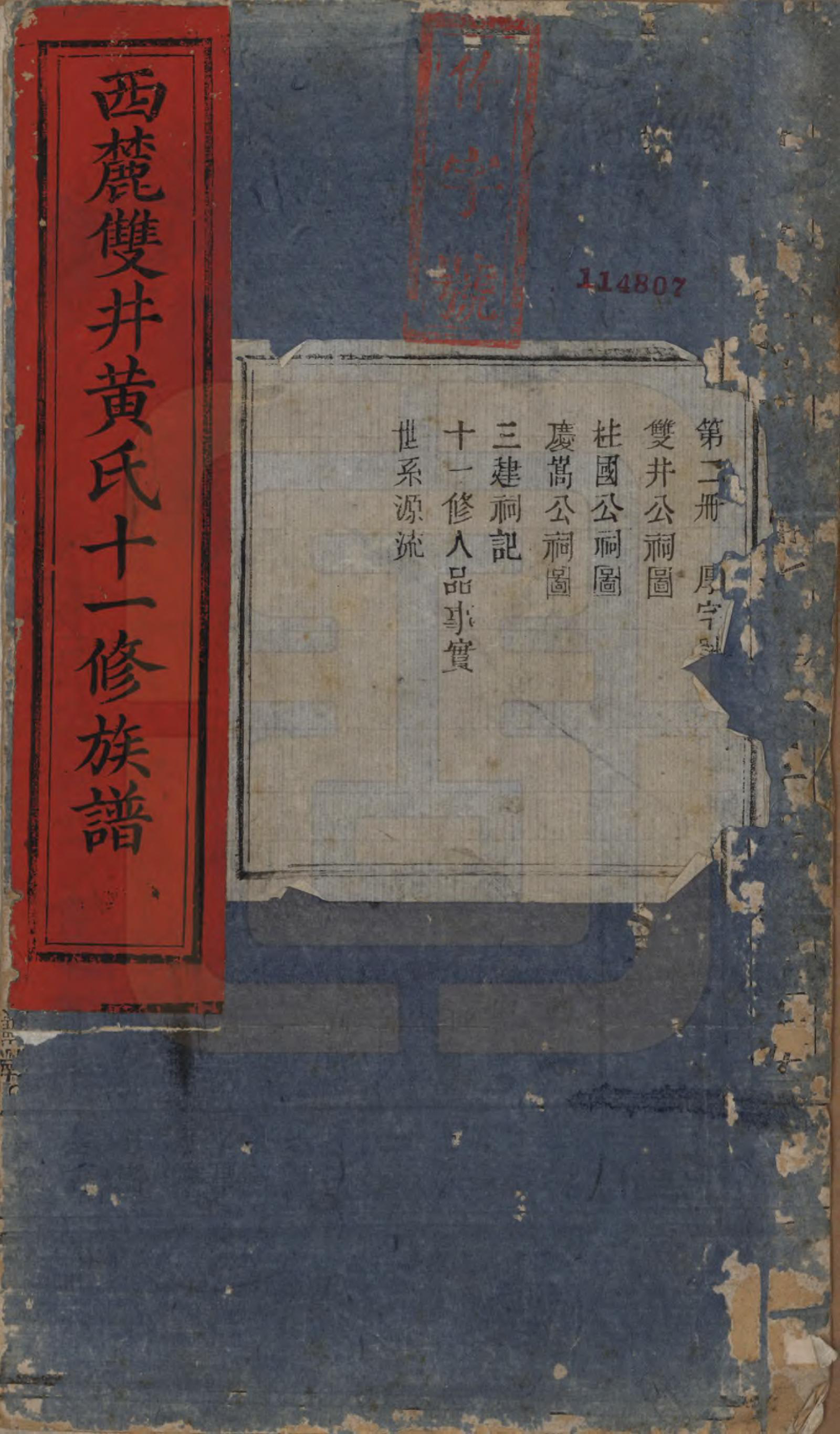 GTJP0641.黄.中国.西麓双井黄氏十一修族谱十六卷.清同治十二年（1873）_002.pdf_第1页