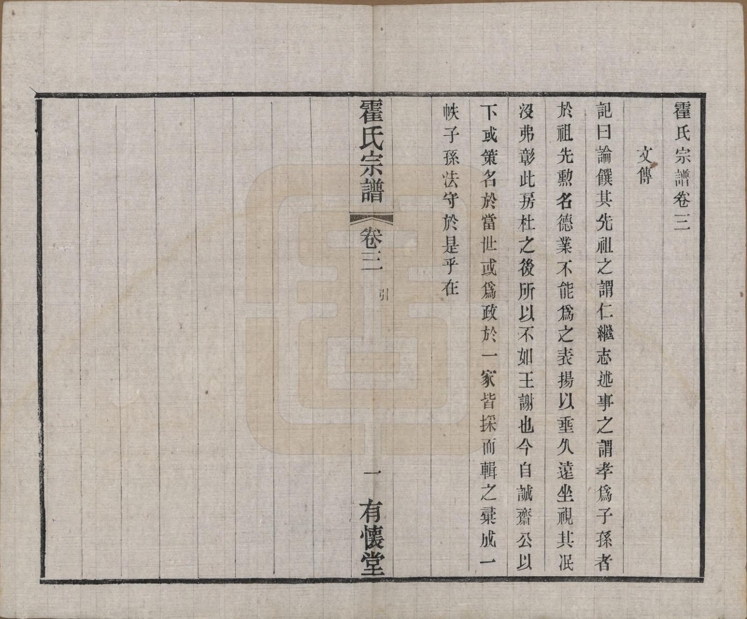 GTJP0648.霍.中国.霍氏宗谱十八卷.民国二十九年（1940）_003.pdf