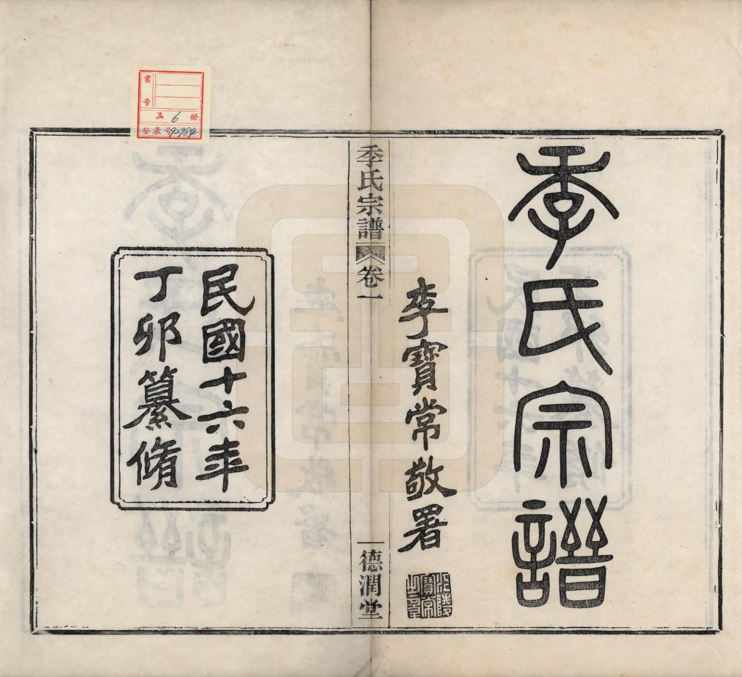 GTJP0652.季.中国.百官季氏宗谱六卷.民国十六年（1927）_001.pdf_第2页