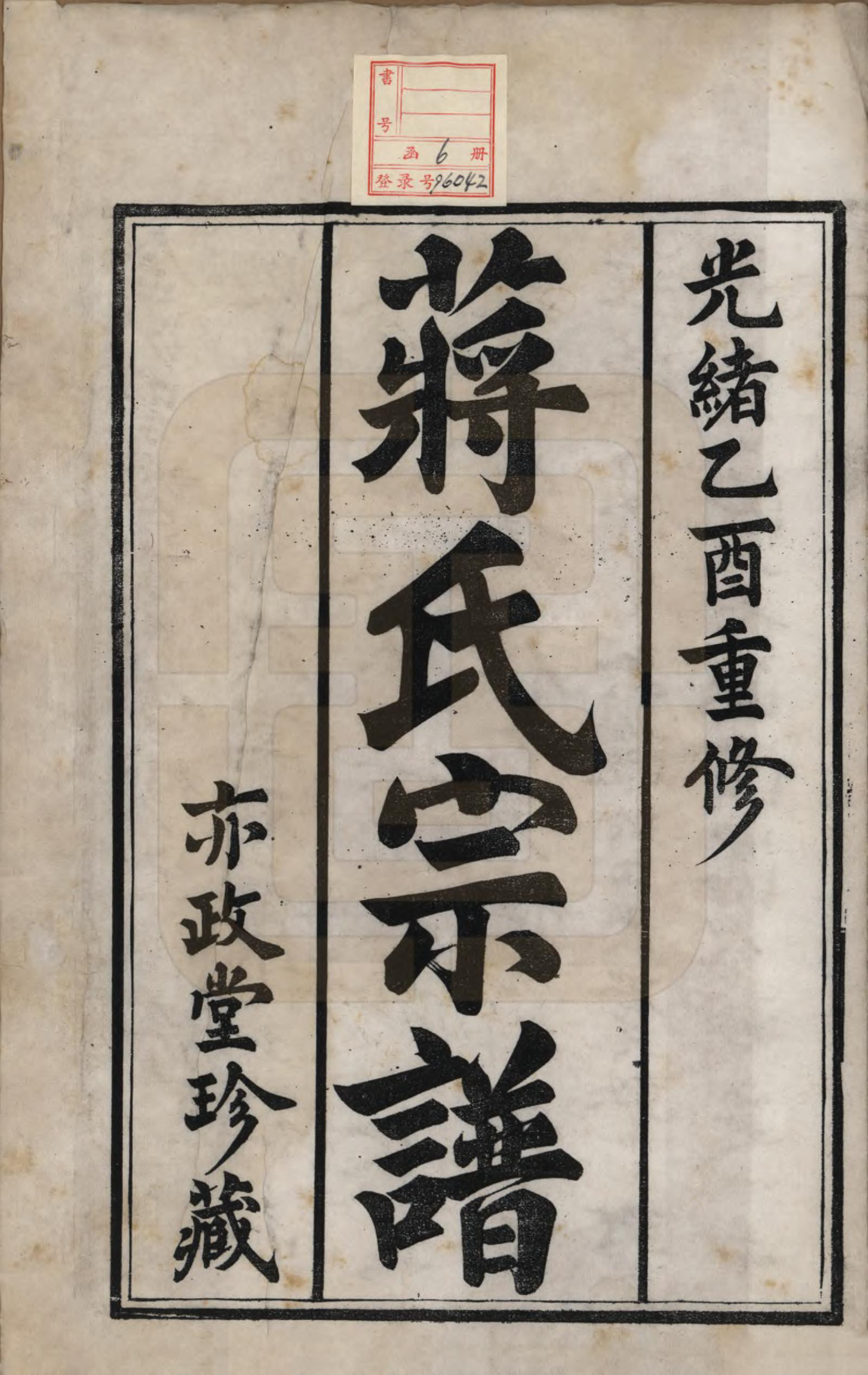 GTJP0704.蒋.中国.金沙李墟蒋氏续修宗谱六卷.清光绪十一年（1885）_001.pdf_第2页