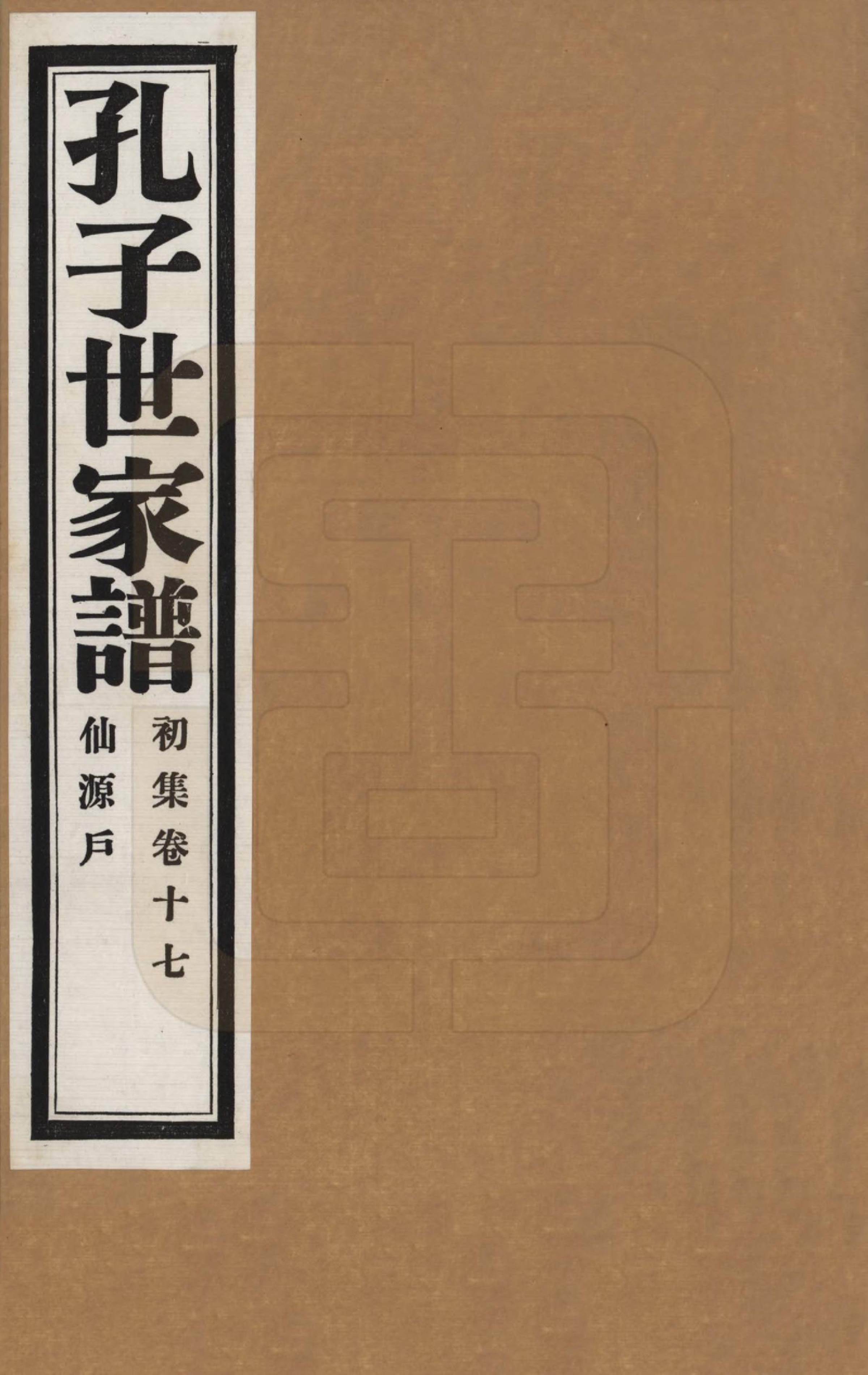 GTJP0740.孔.中国.孔子世家谱.民国26年[1937]_017.pdf_第1页