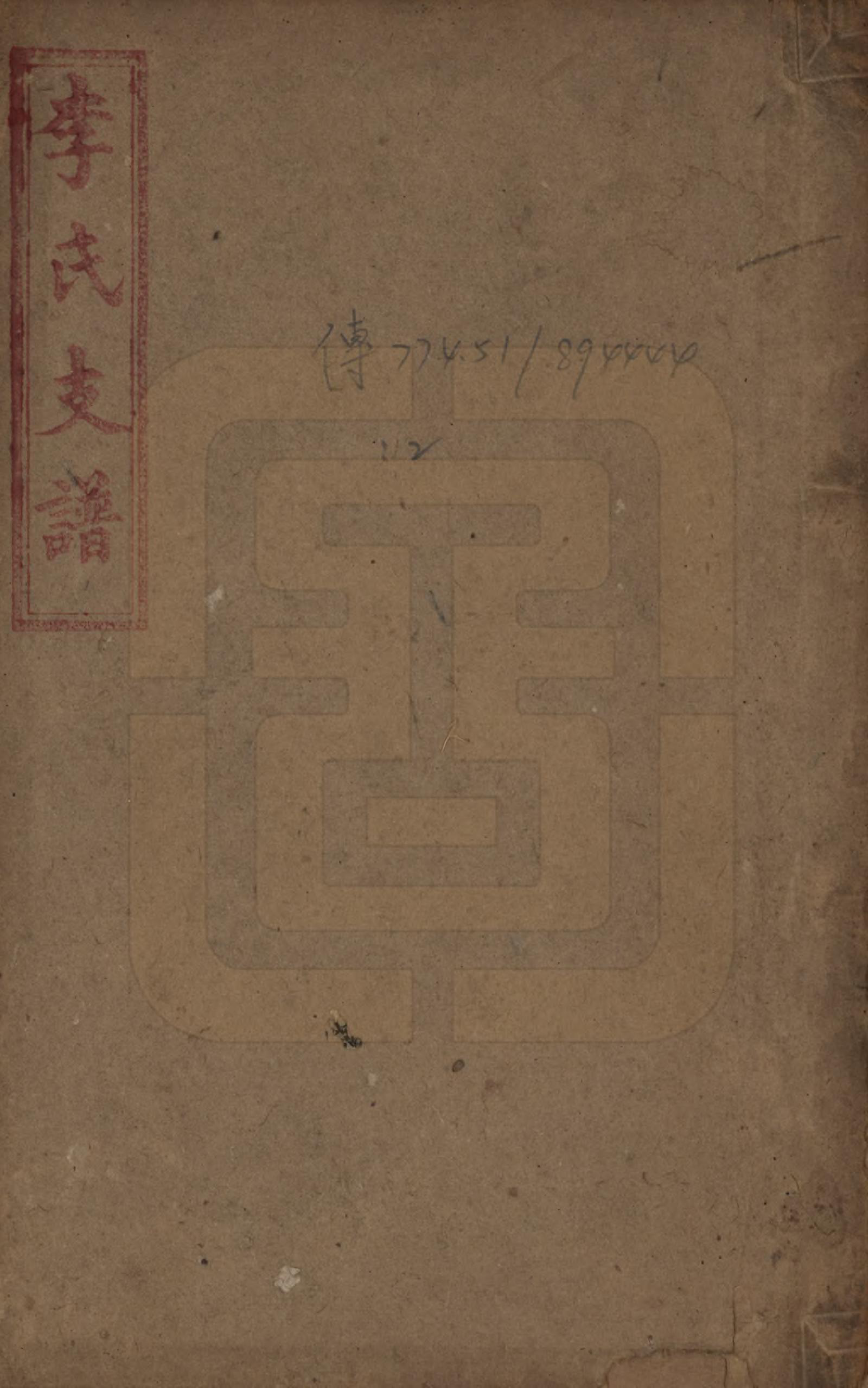 GTJP0775.李.中国.陇西李氏四修支谱.光绪20年_001.pdf_第1页