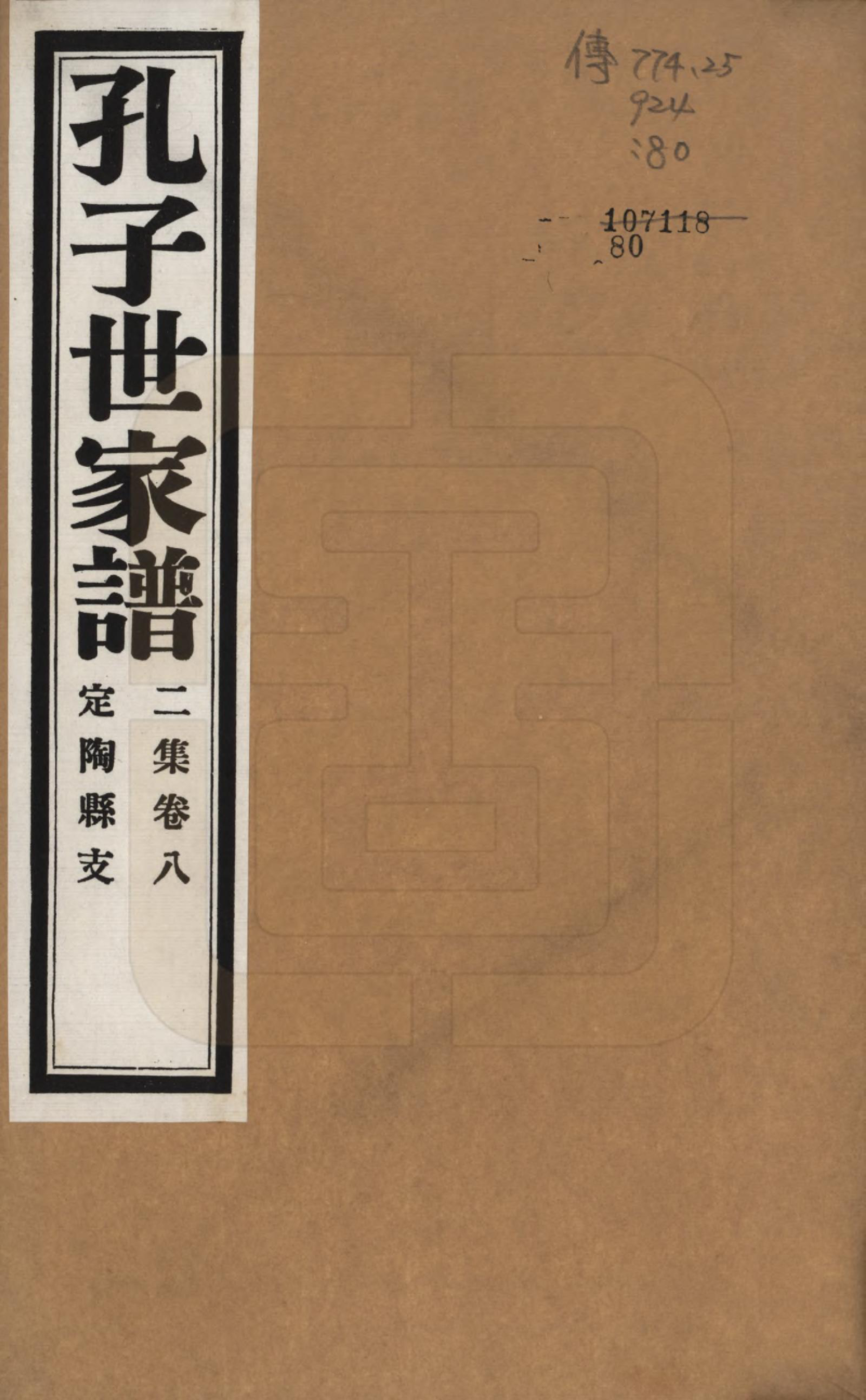 GTJP0740.孔.中国.孔子世家谱.民国26年[1937]_208.pdf_第1页