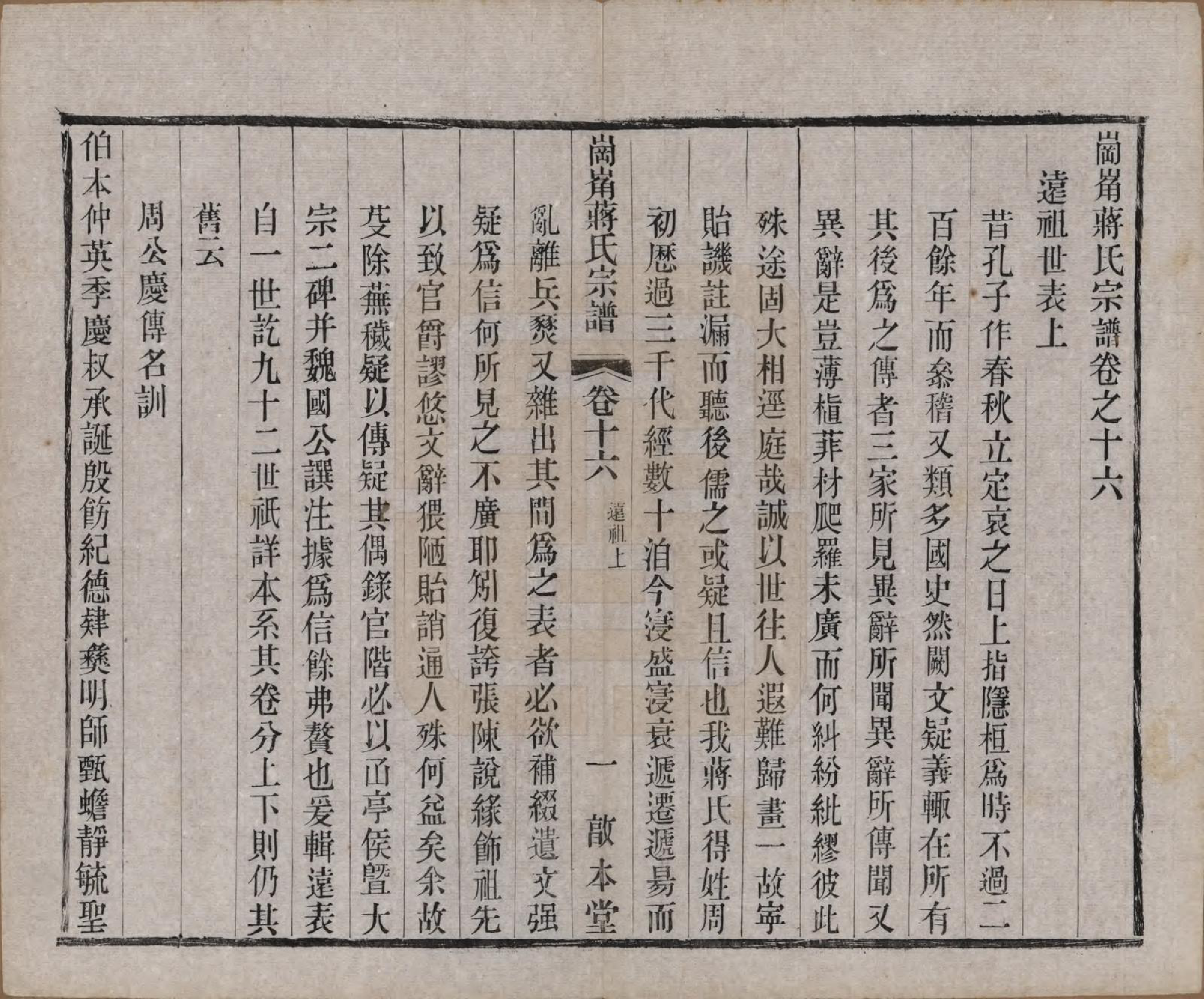GTJP0707.蒋.中国.岗□蒋氏宗谱四十四卷首一卷末一卷.清宣统三年（1911）_016.pdf_第1页