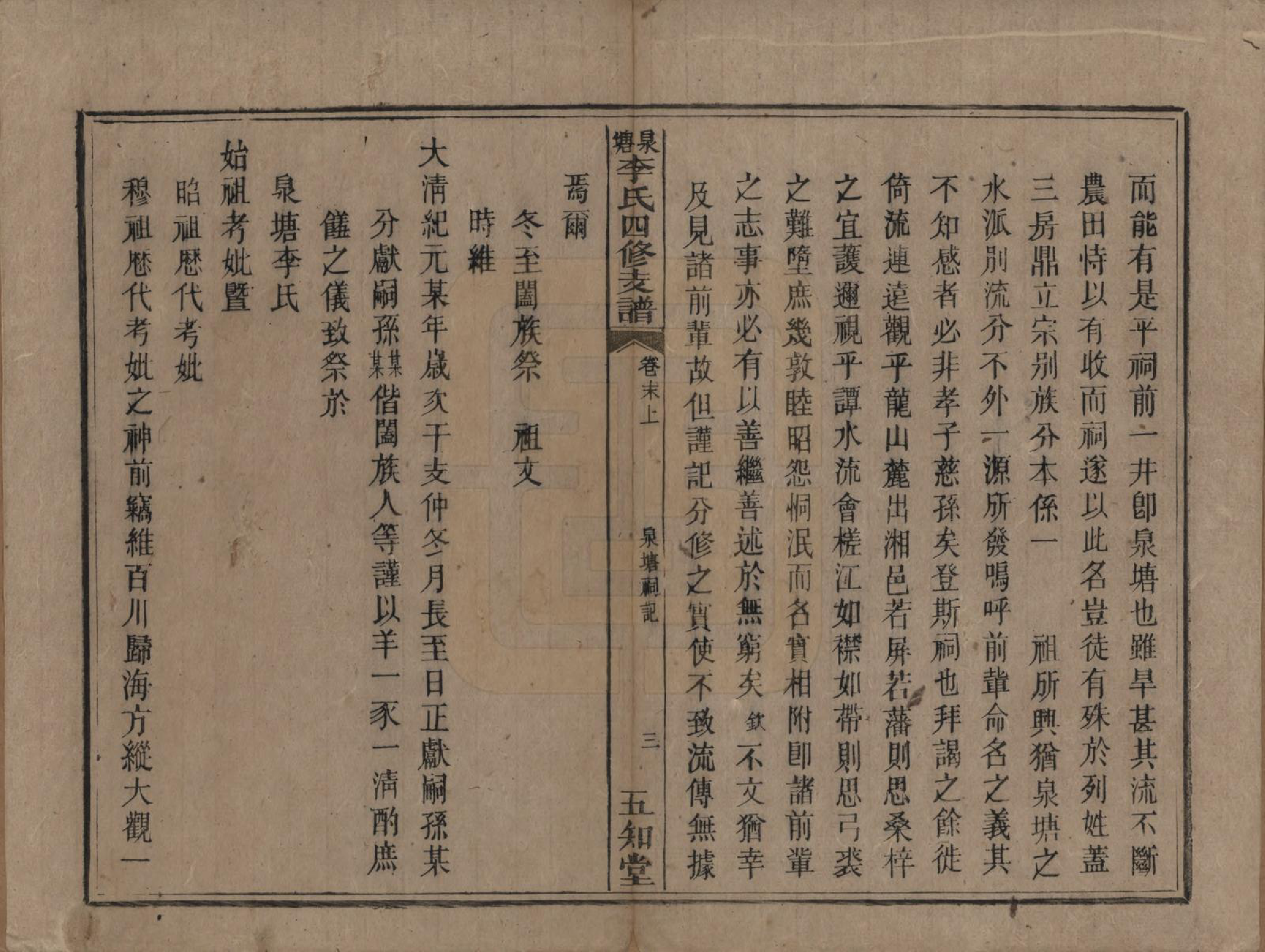 GTJP0778.李.中国.邵陵泉塘李氏四修支谱.光绪32年_012.pdf_第3页
