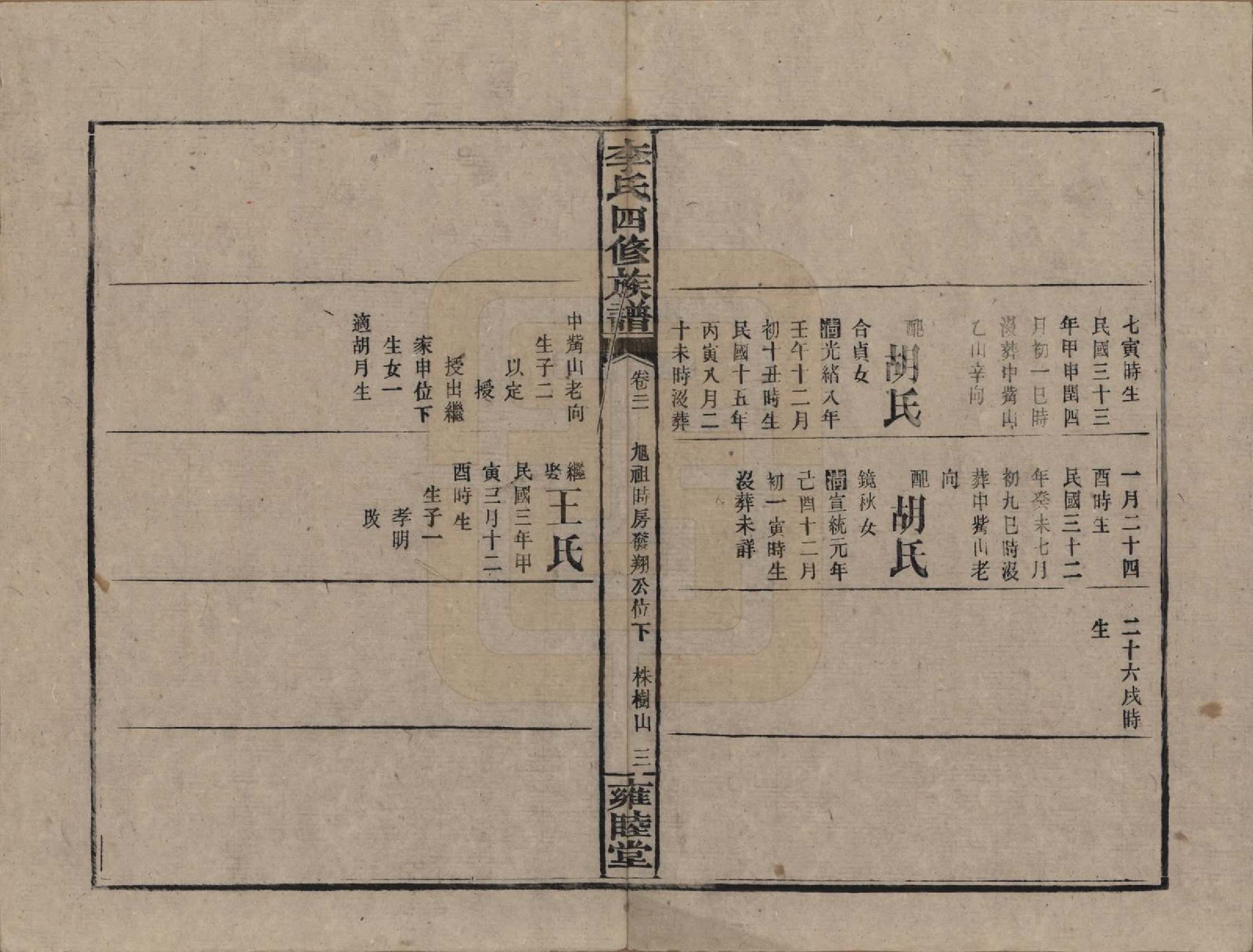 GTJP0800.李.中国.李氏四修族谱.民国37年（1948）_021.pdf_第3页