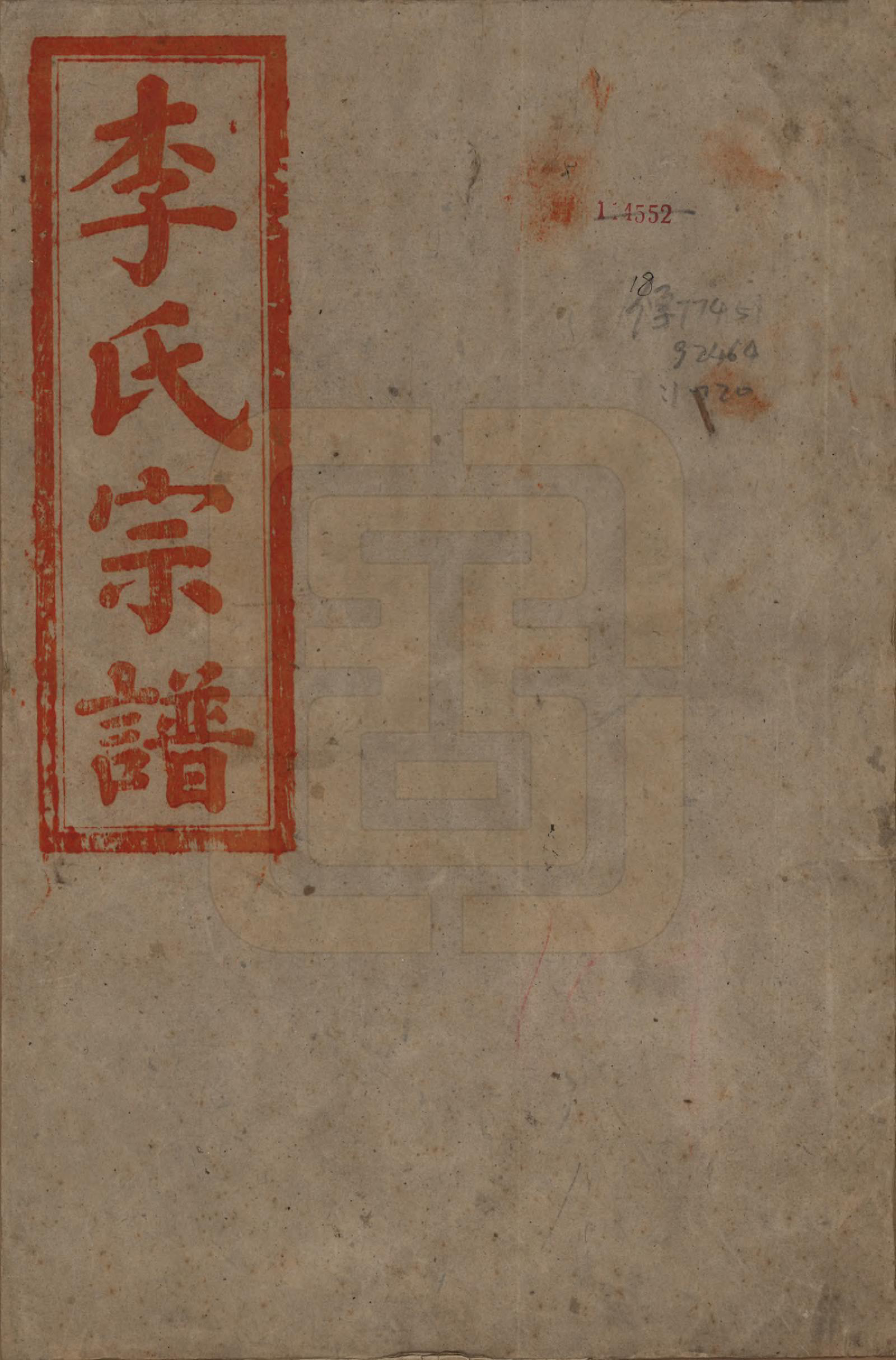 GTJP0815.李.中国.李氏四修宗谱天部三卷地部十三卷人部一卷附录三卷.民国二十一年（1932）_001.pdf