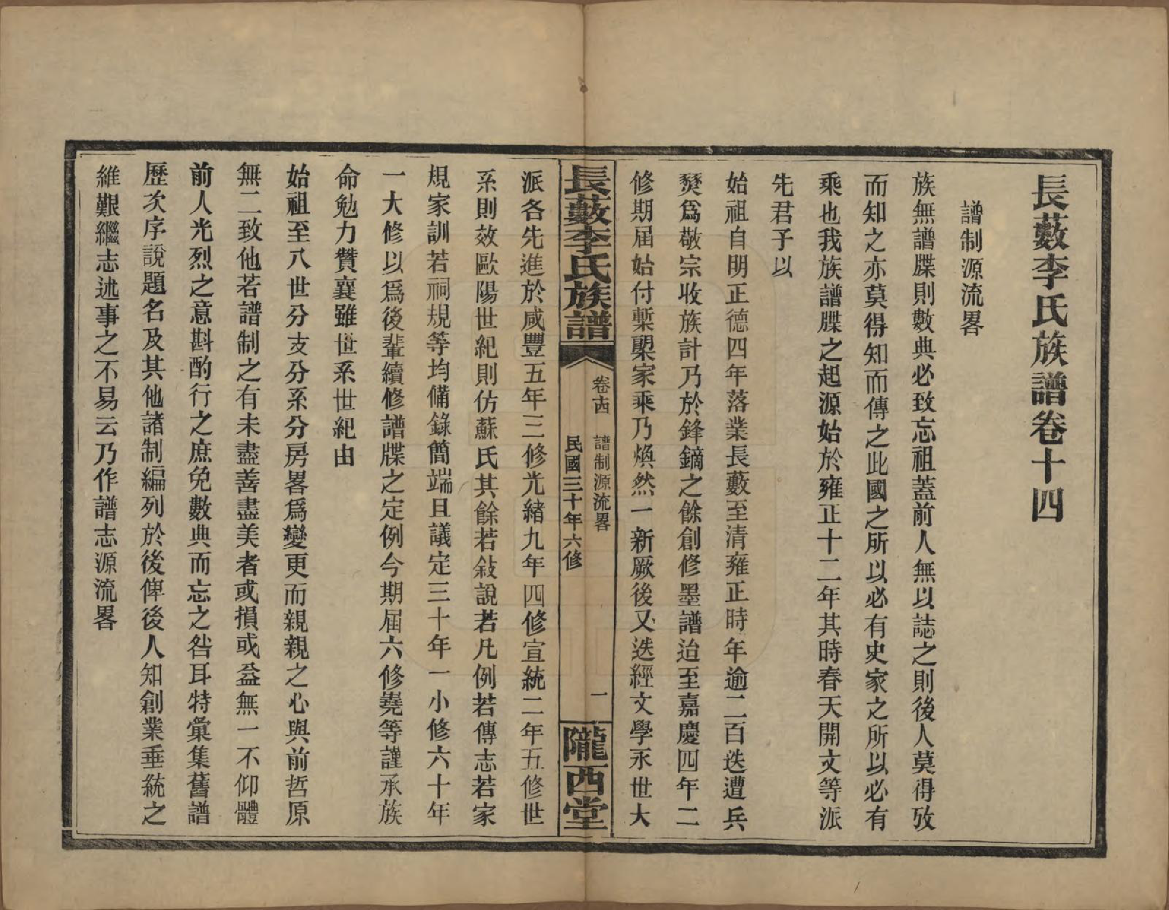 GTJP0822.李.中国.李氏族谱十七卷末一卷.民国三十年（1941）_014.pdf_第1页
