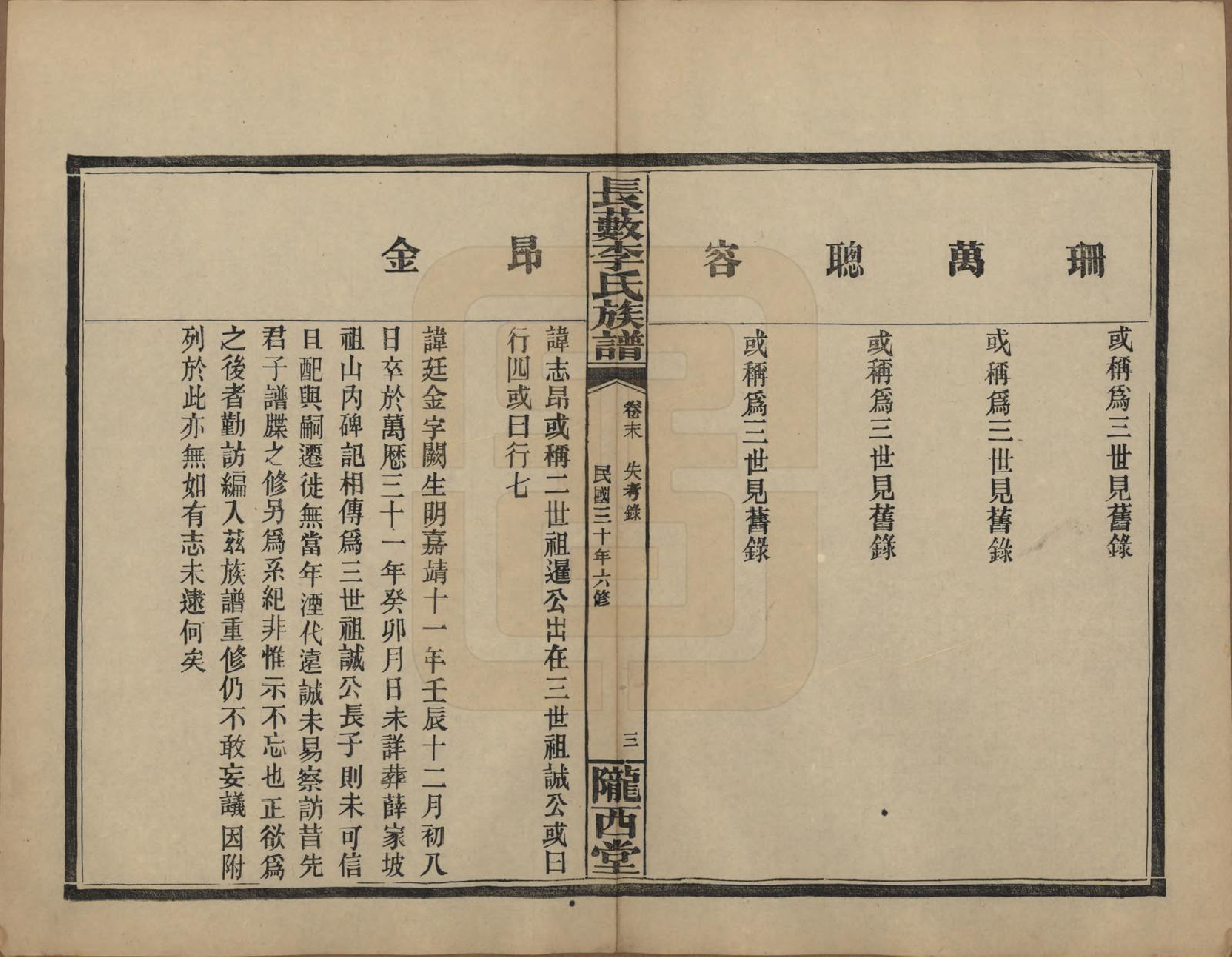 GTJP0822.李.中国.李氏族谱十七卷末一卷.民国三十年（1941）_018.pdf_第3页