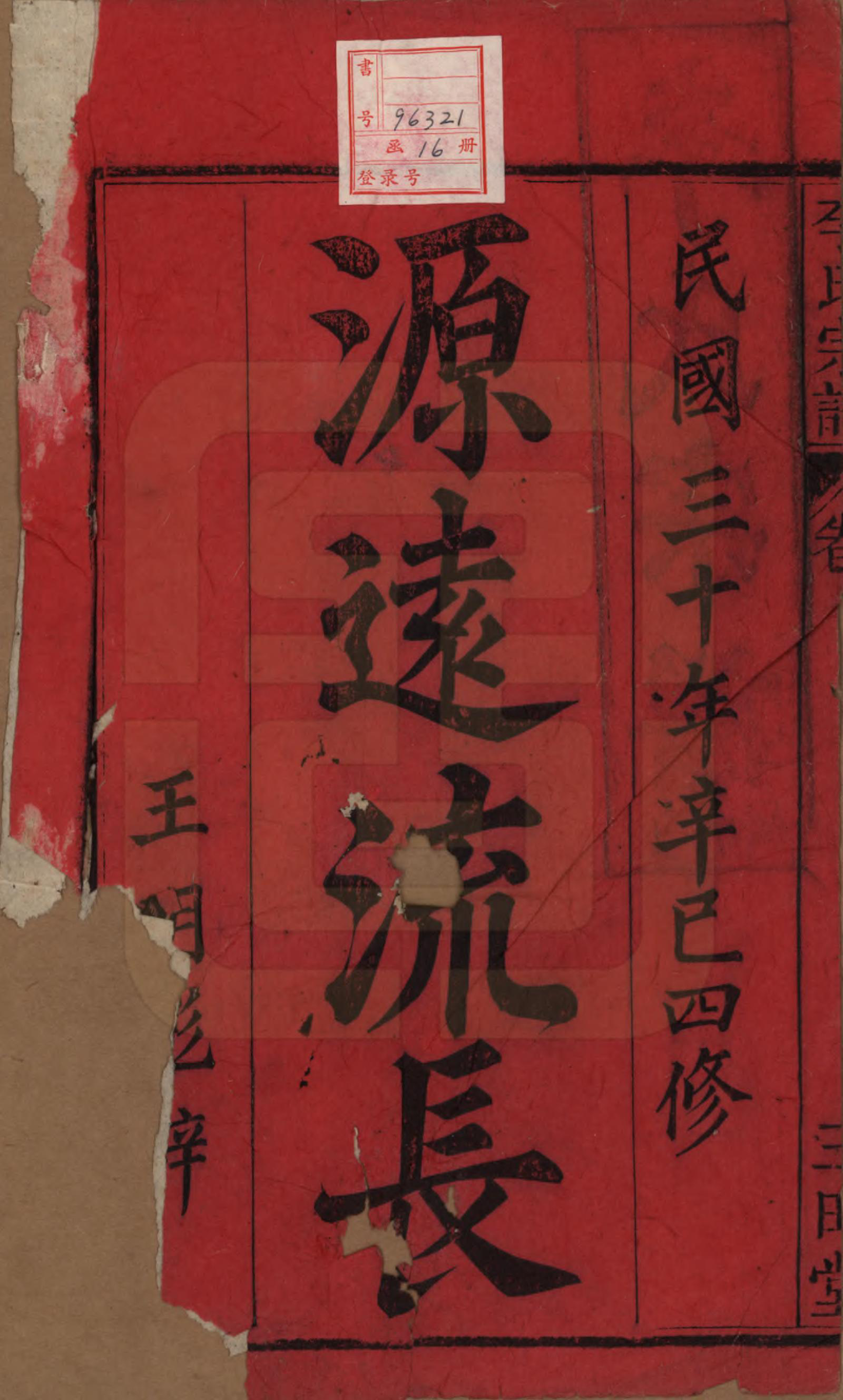 GTJP0831.李.中国.李氏宗谱茂九祖十三卷茂三祖一卷茂四祖一卷首一卷末一卷.民国十三年（1924）_001.pdf_第2页