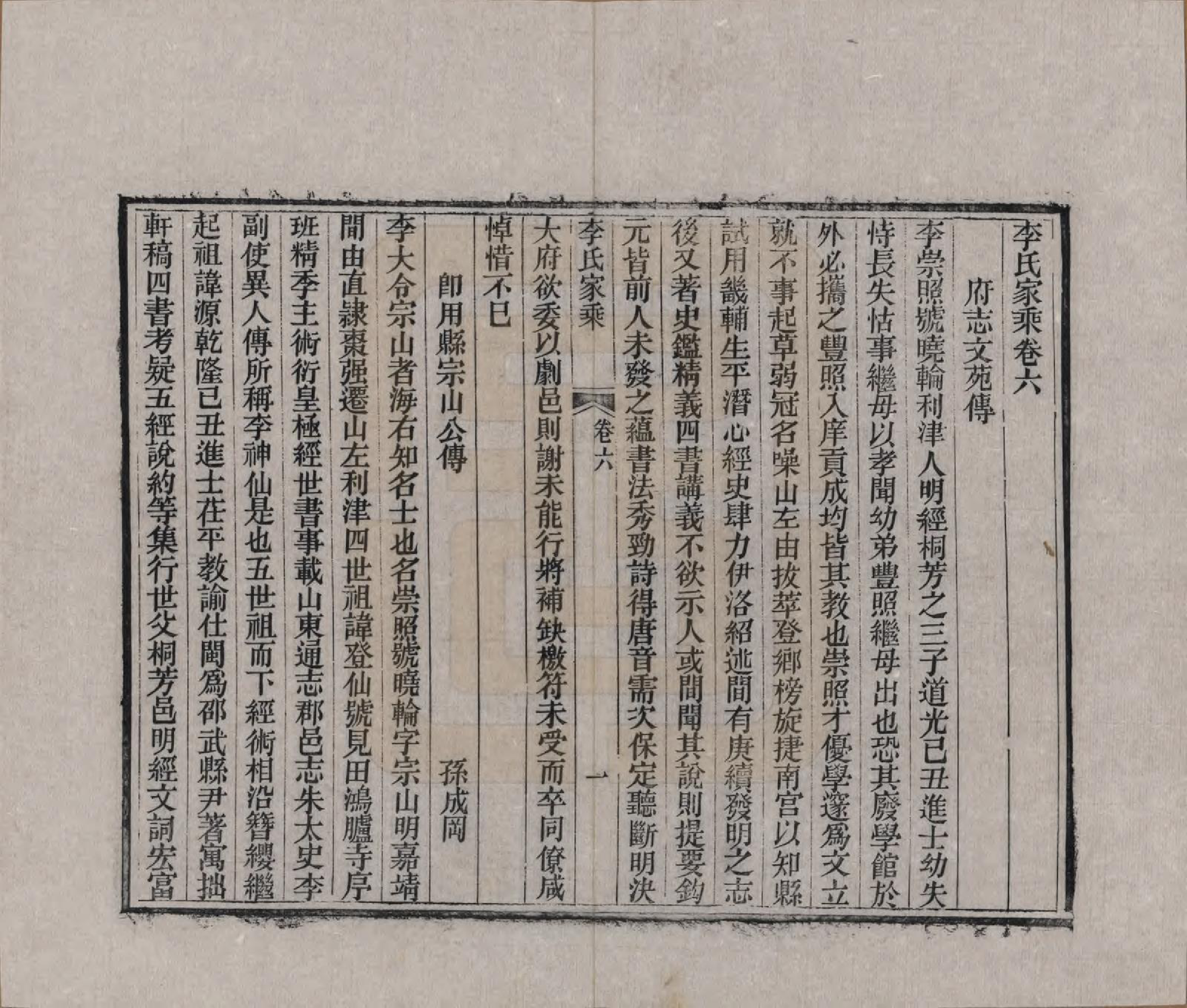 GTJP0845.李.中国.李氏家乘六卷.清光绪间_006.pdf_第1页