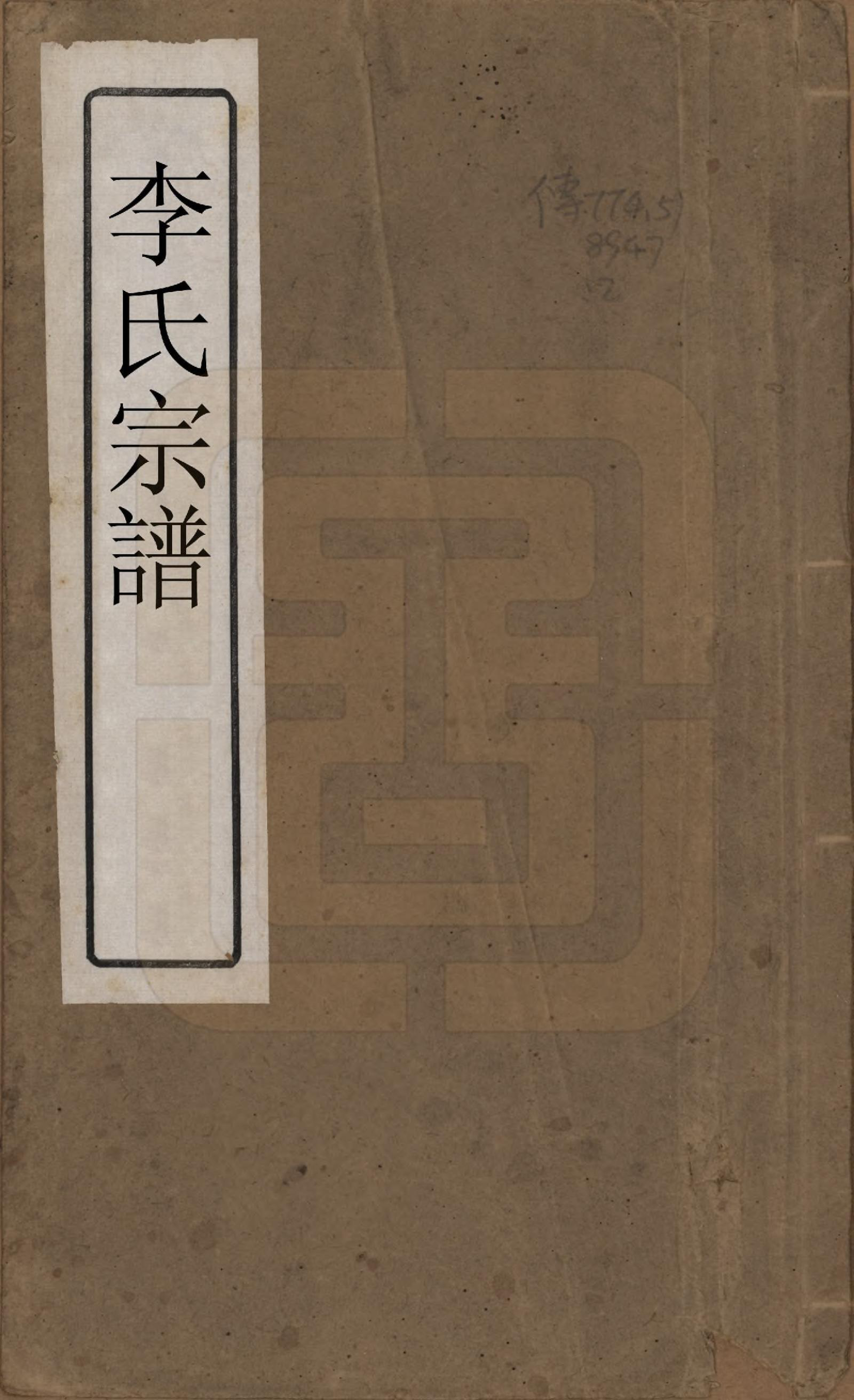 GTJP0847.李.中国.李氏宗谱八卷.清光绪三十一年（1895）_001.pdf_第1页