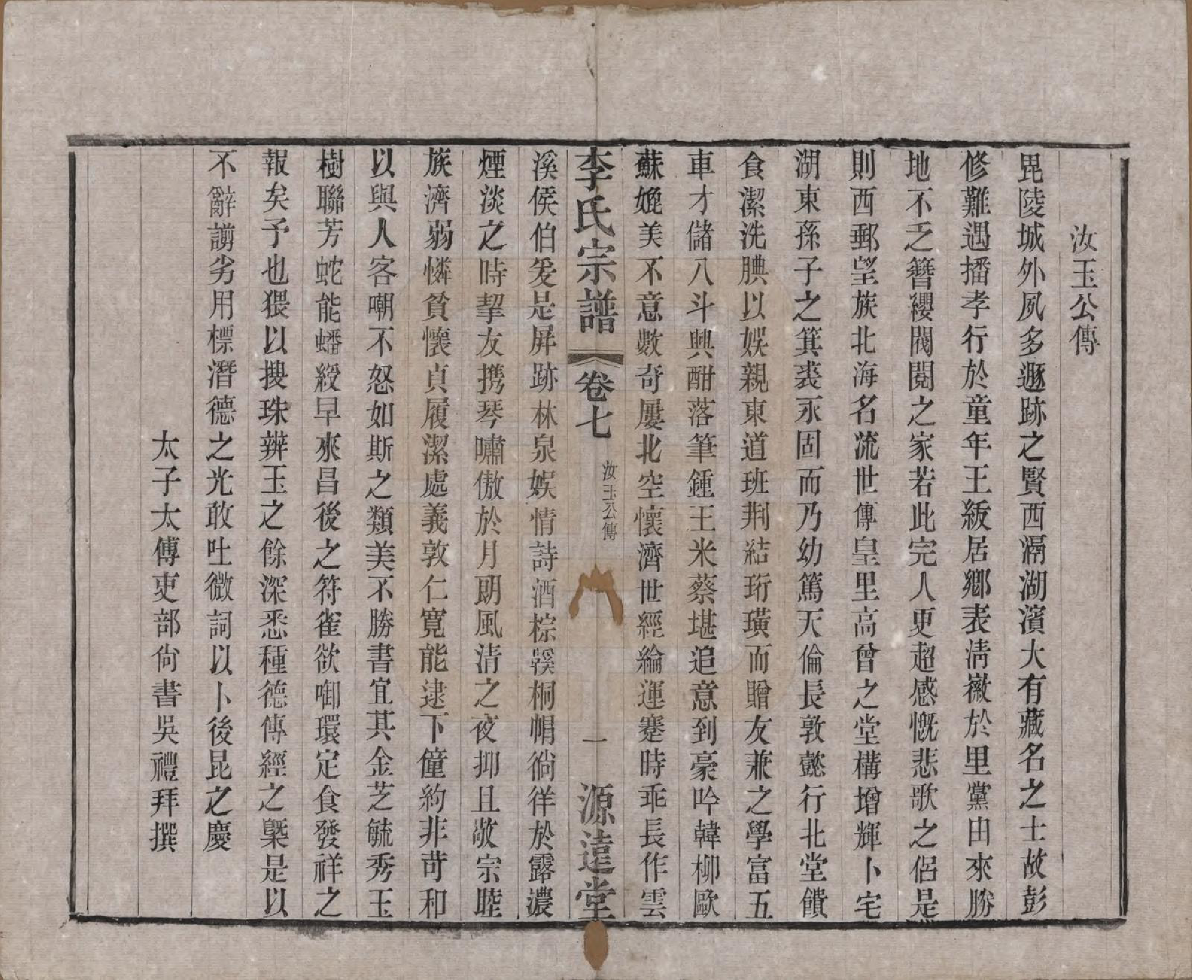 GTJP0847.李.中国.李氏宗谱八卷.清光绪三十一年（1895）_007.pdf_第1页