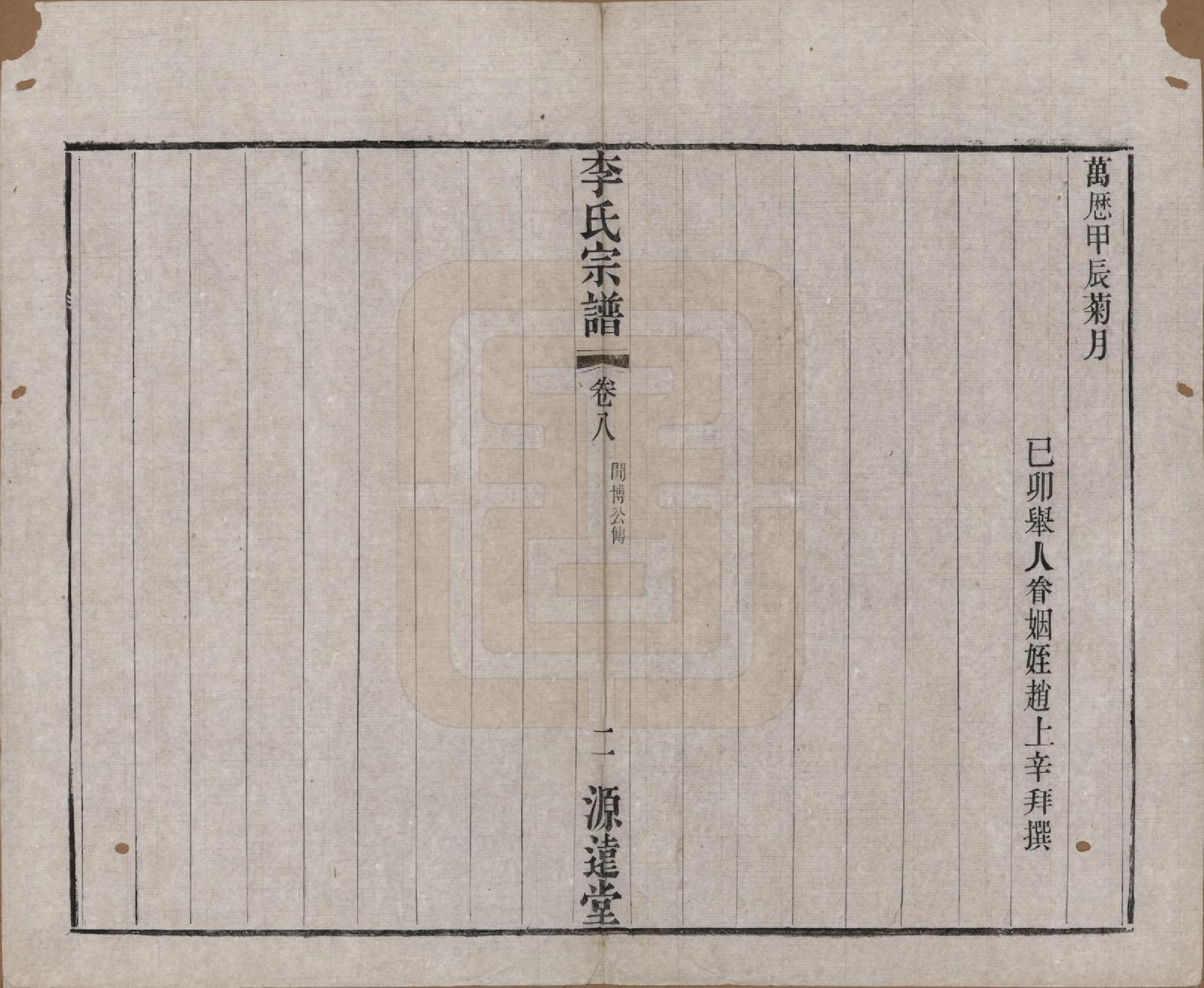 GTJP0847.李.中国.李氏宗谱八卷.清光绪三十一年（1895）_008.pdf_第2页