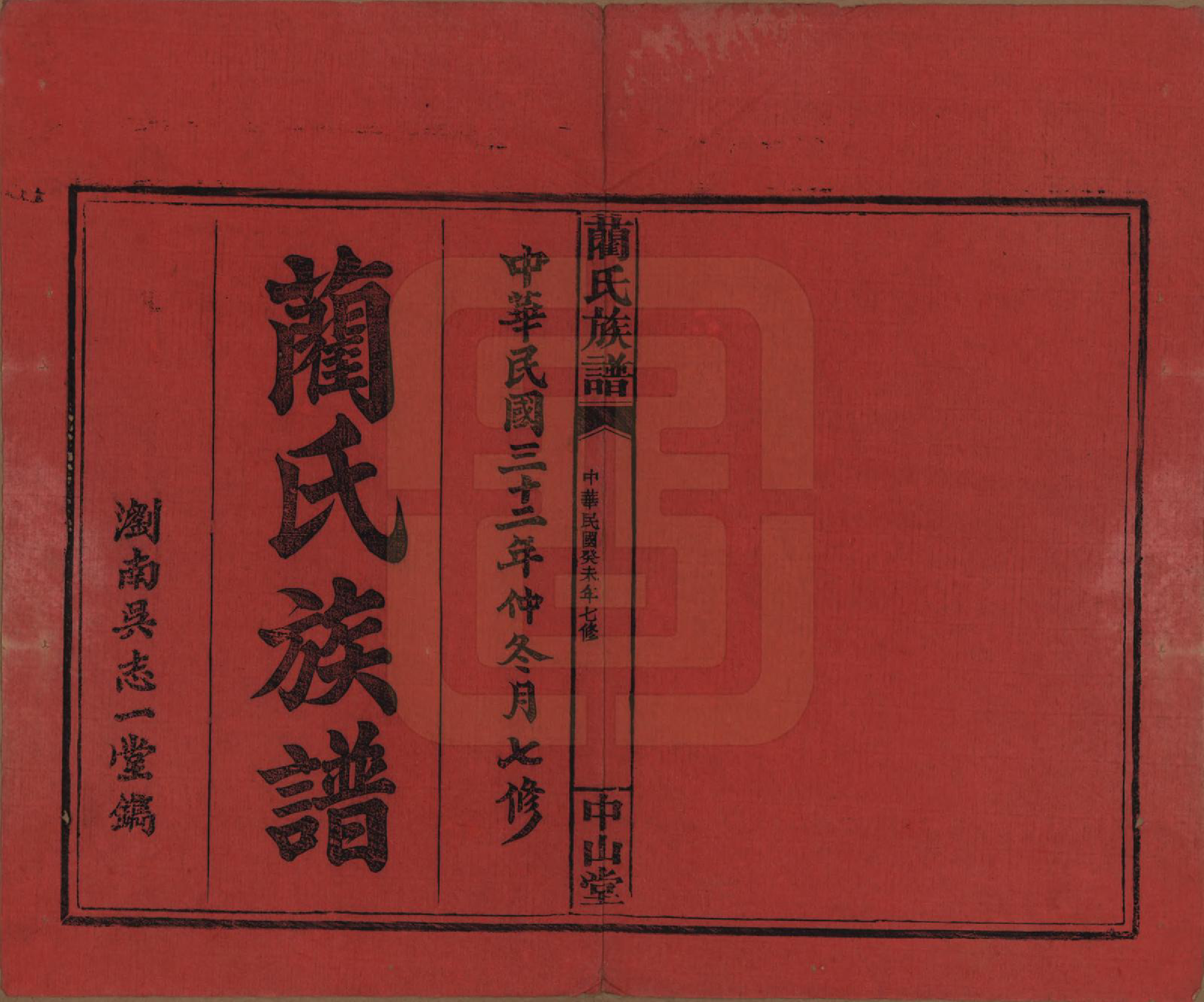 GTJP0902.蔺.中国.蔺氏族谱.民国32年（1943）_001.pdf_第2页