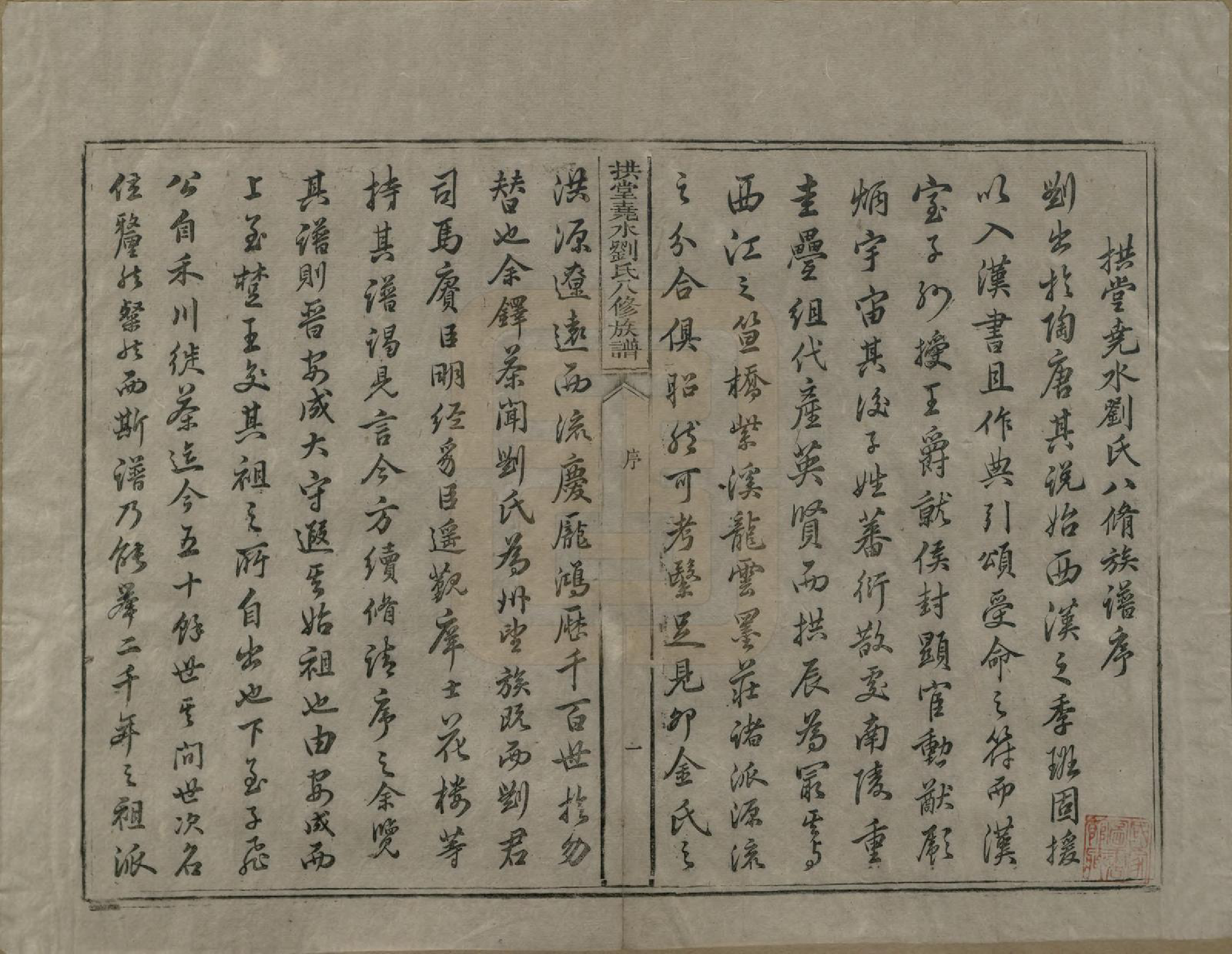 GTJP0980.刘.中国.拱堂尧水刘氏八修族谱.清光绪元年(1875)_001.pdf_第3页