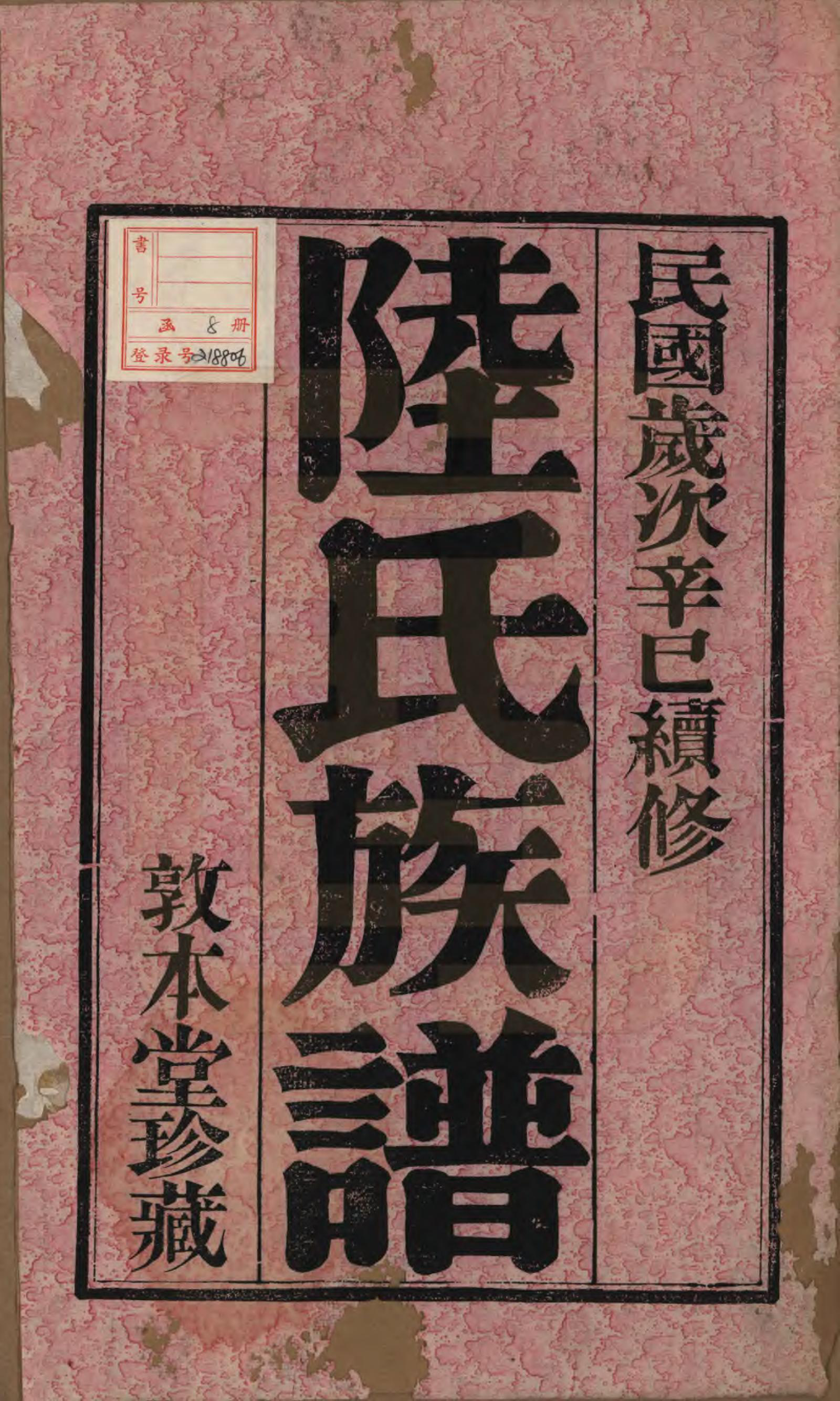 GTJP1021.陆.中国.戴庄陆氏族谱八卷.民国三十年（1941）_001.pdf_第2页