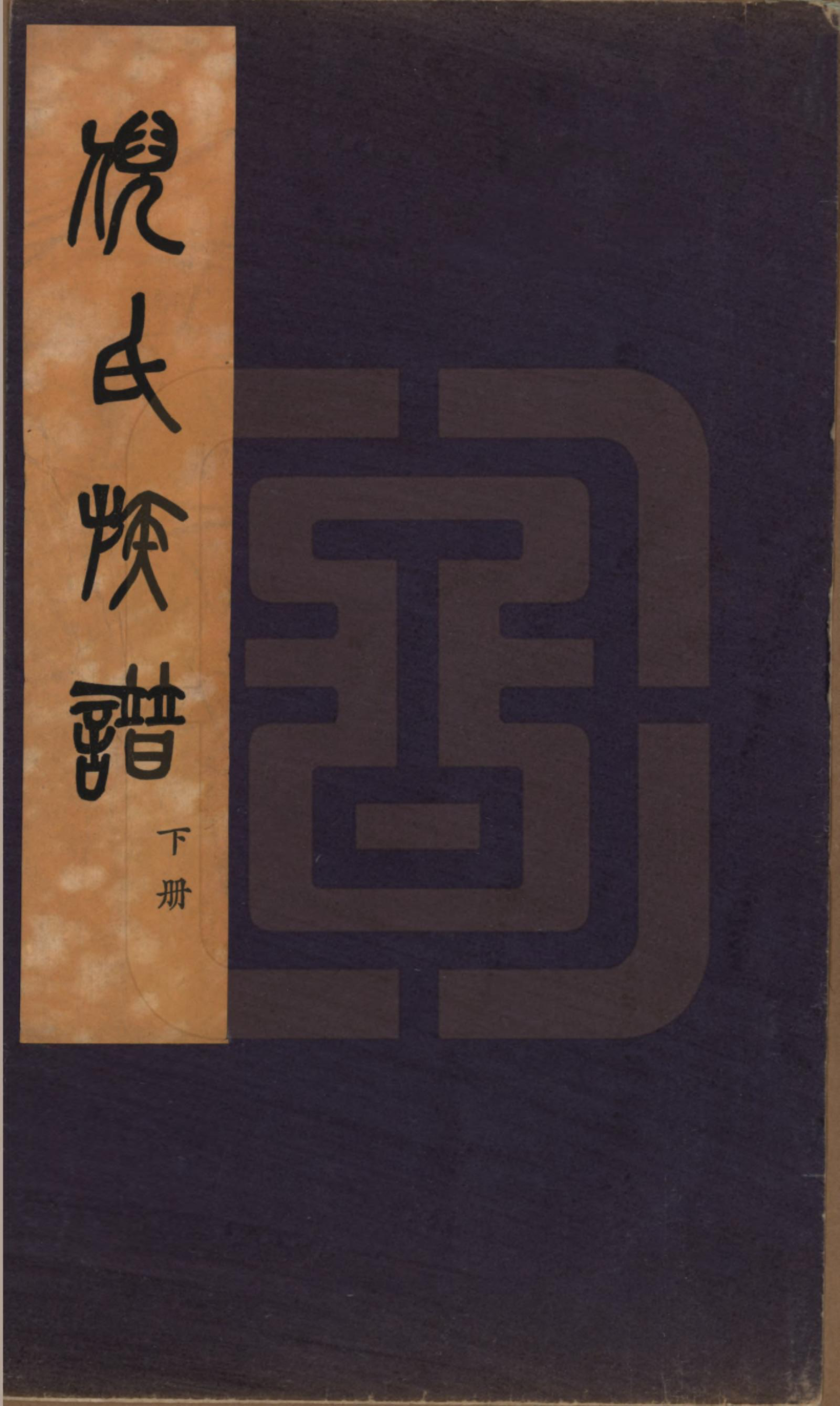 GTJP1101.倪.中国.倪氏族谱四卷.民国二十五年（1936）_001.pdf