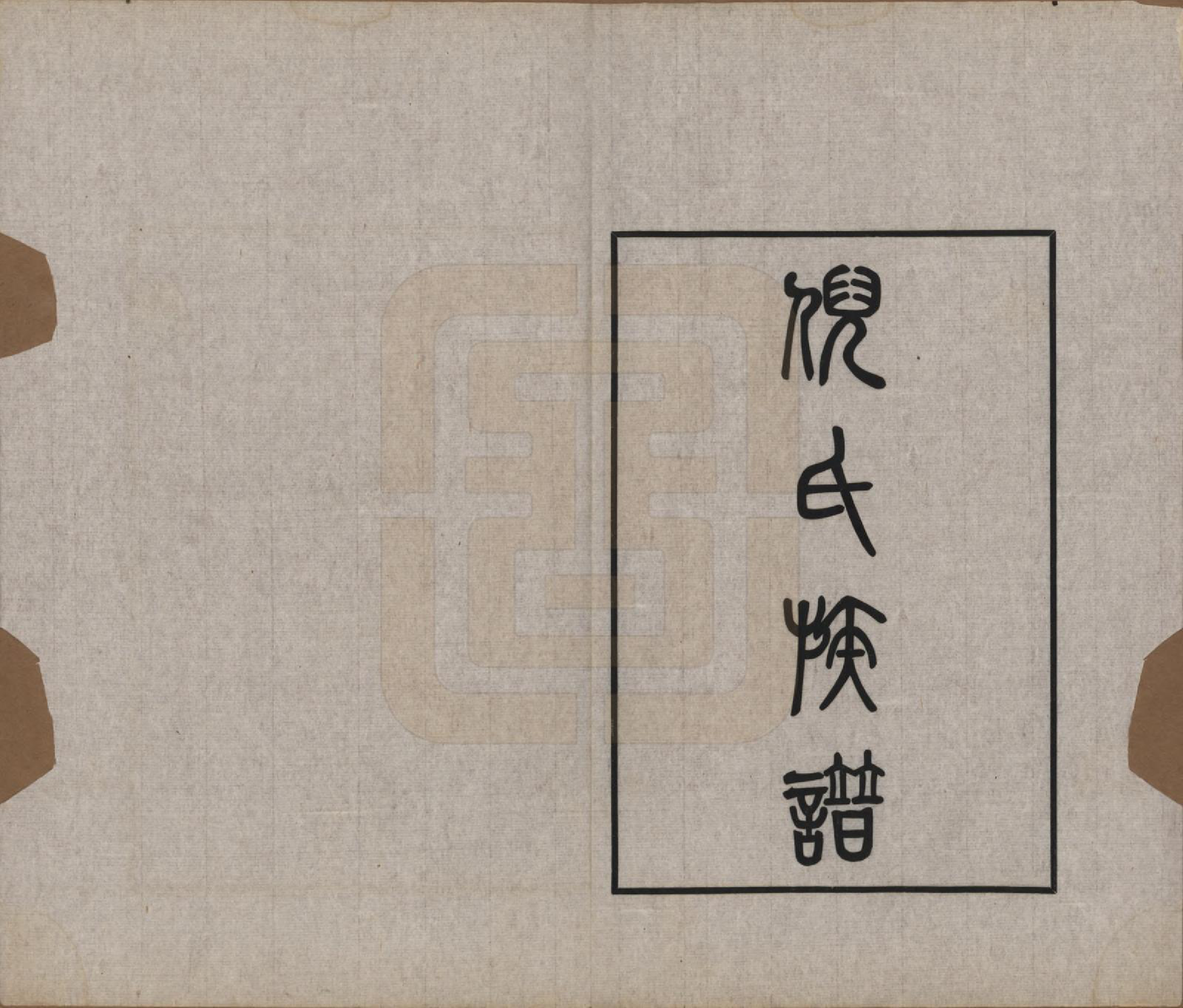 GTJP1101.倪.中国.倪氏族谱四卷.民国二十五年（1936）_004.pdf