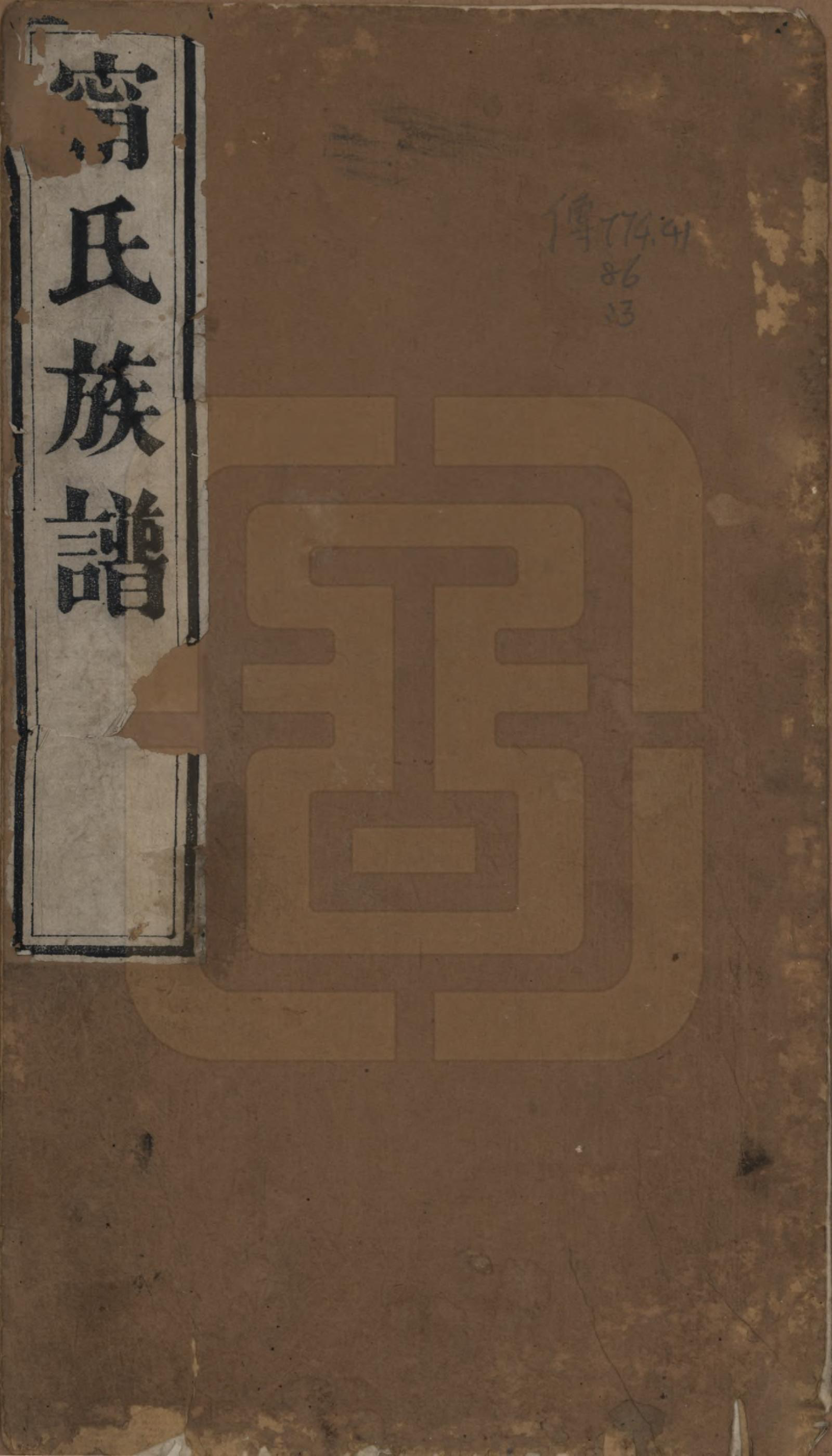 GTJP1111.宁.中国.宁氏族谱六卷.清道光十年（1830）_001.pdf_第1页
