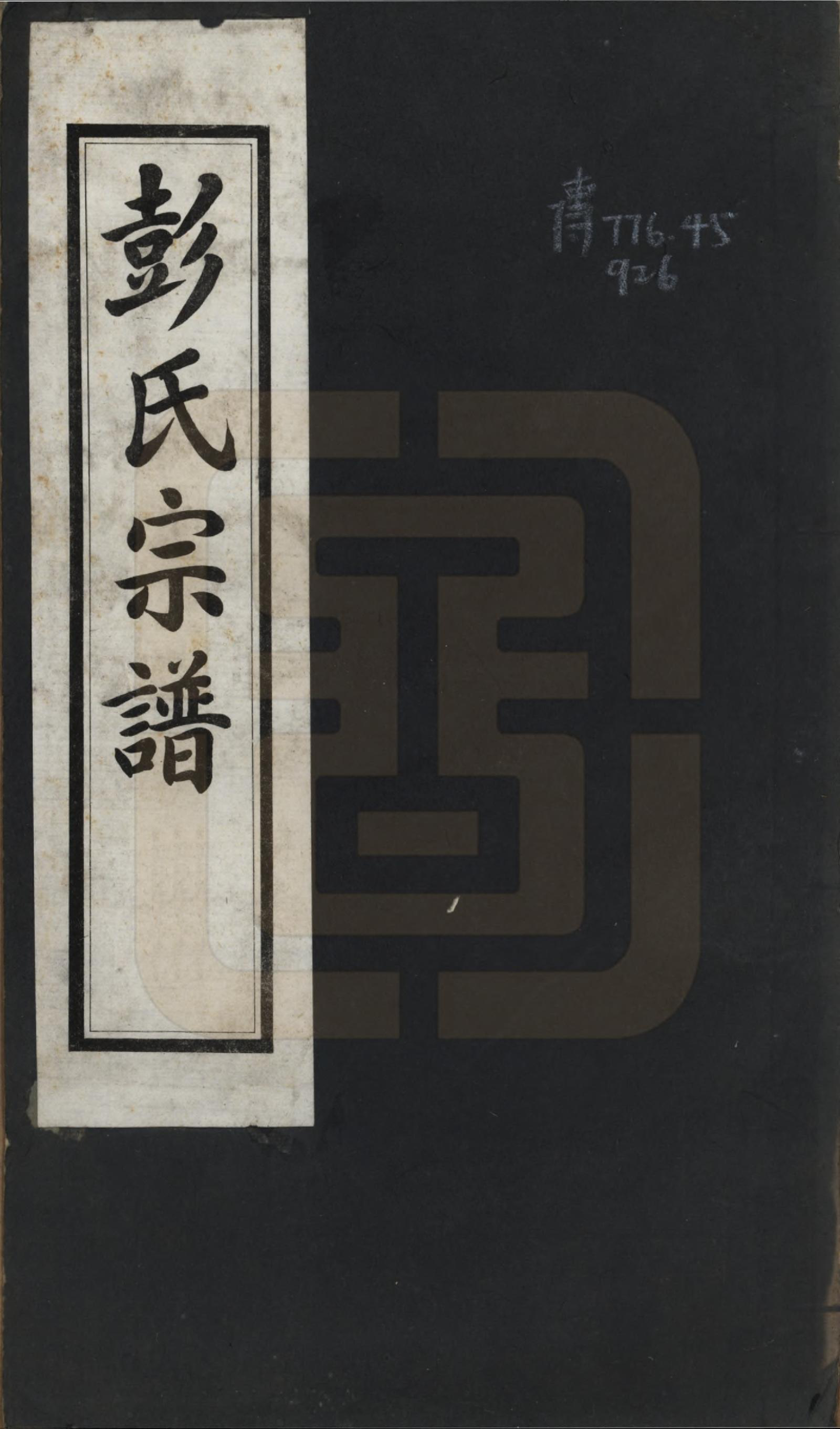 GTJP1143.彭.中国.绵竹县彭氏宗谱三卷.民国二十七年（1938）_001.pdf_第1页