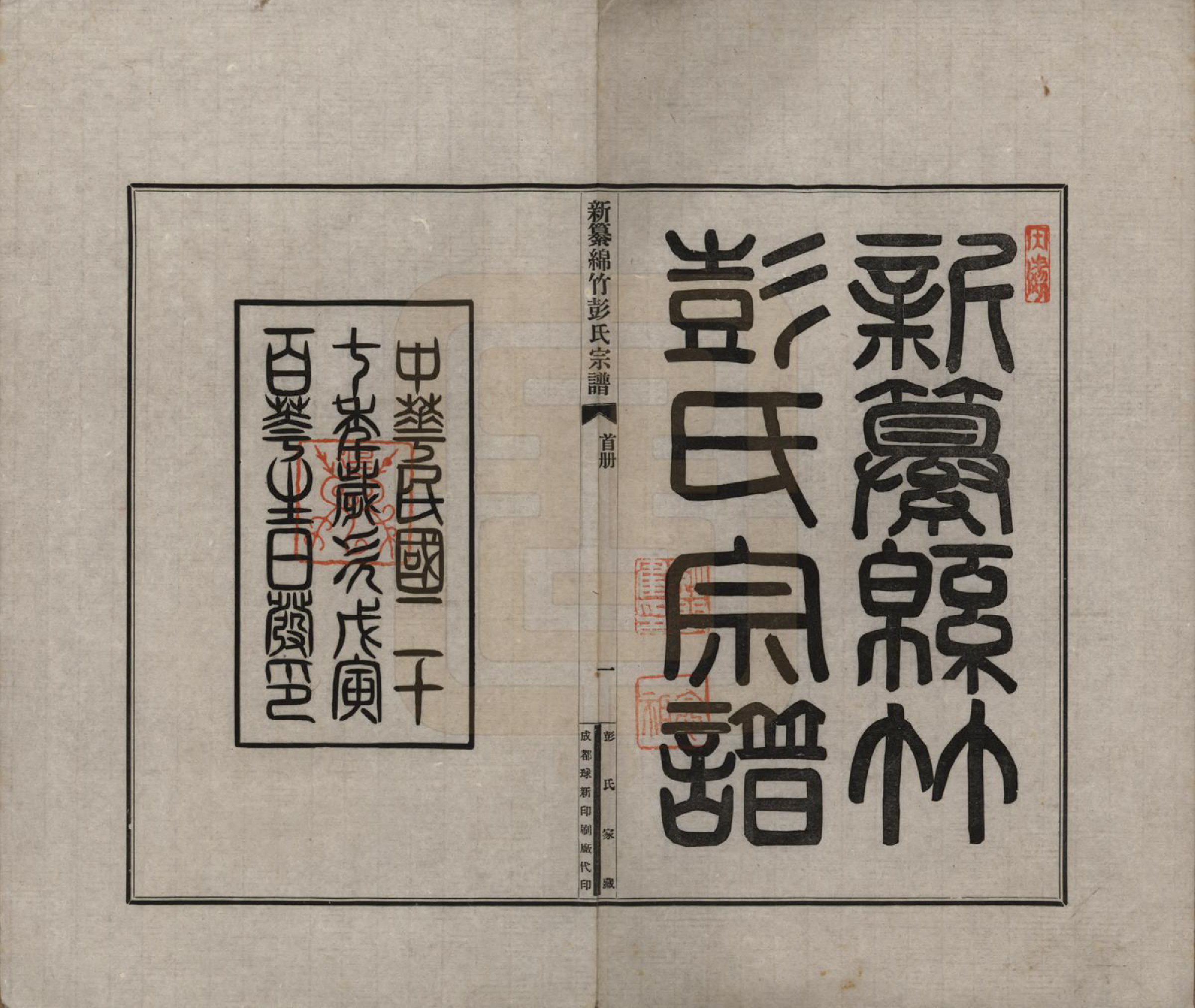 GTJP1143.彭.中国.绵竹县彭氏宗谱三卷.民国二十七年（1938）_001.pdf_第2页