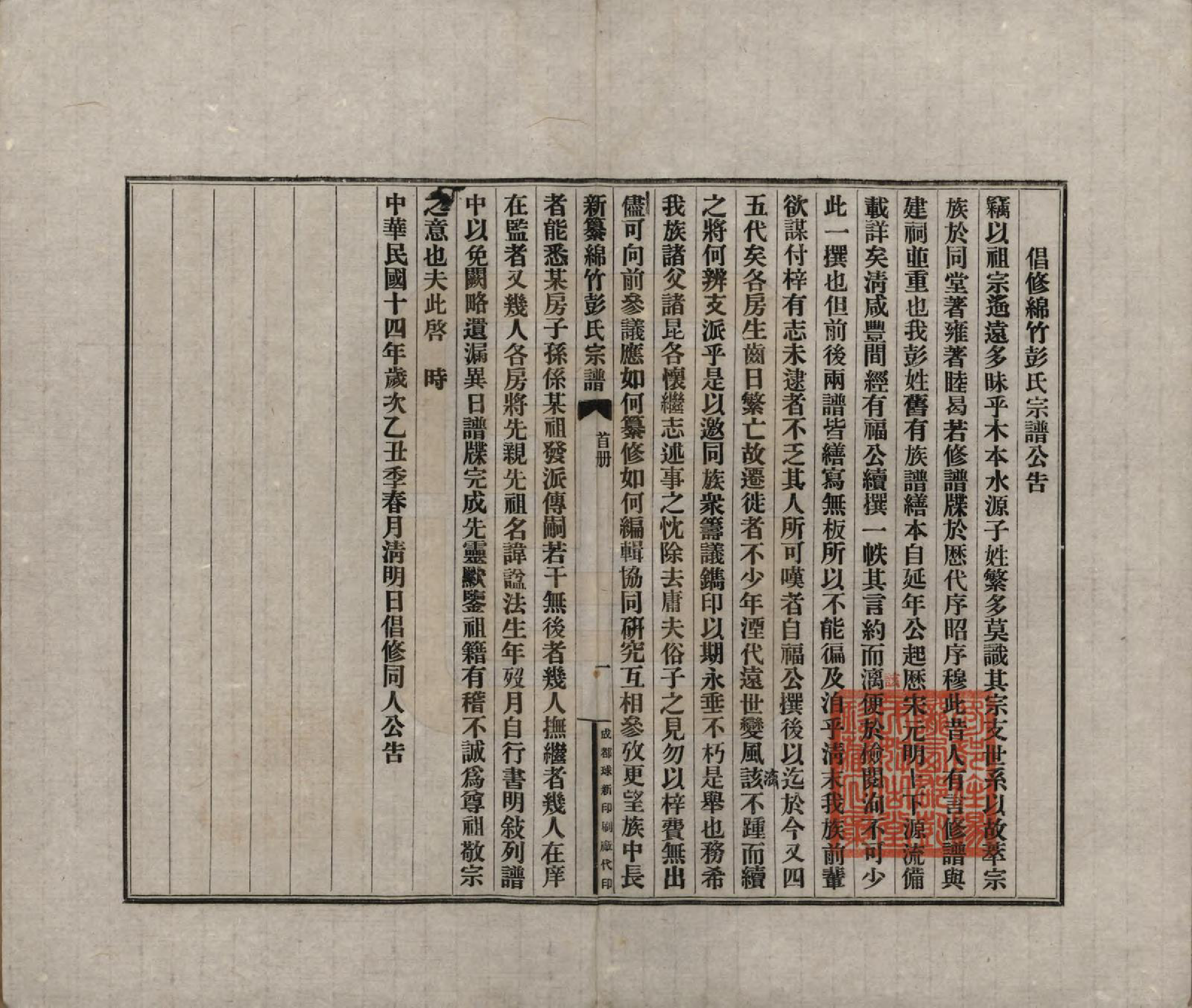 GTJP1143.彭.中国.绵竹县彭氏宗谱三卷.民国二十七年（1938）_001.pdf_第3页