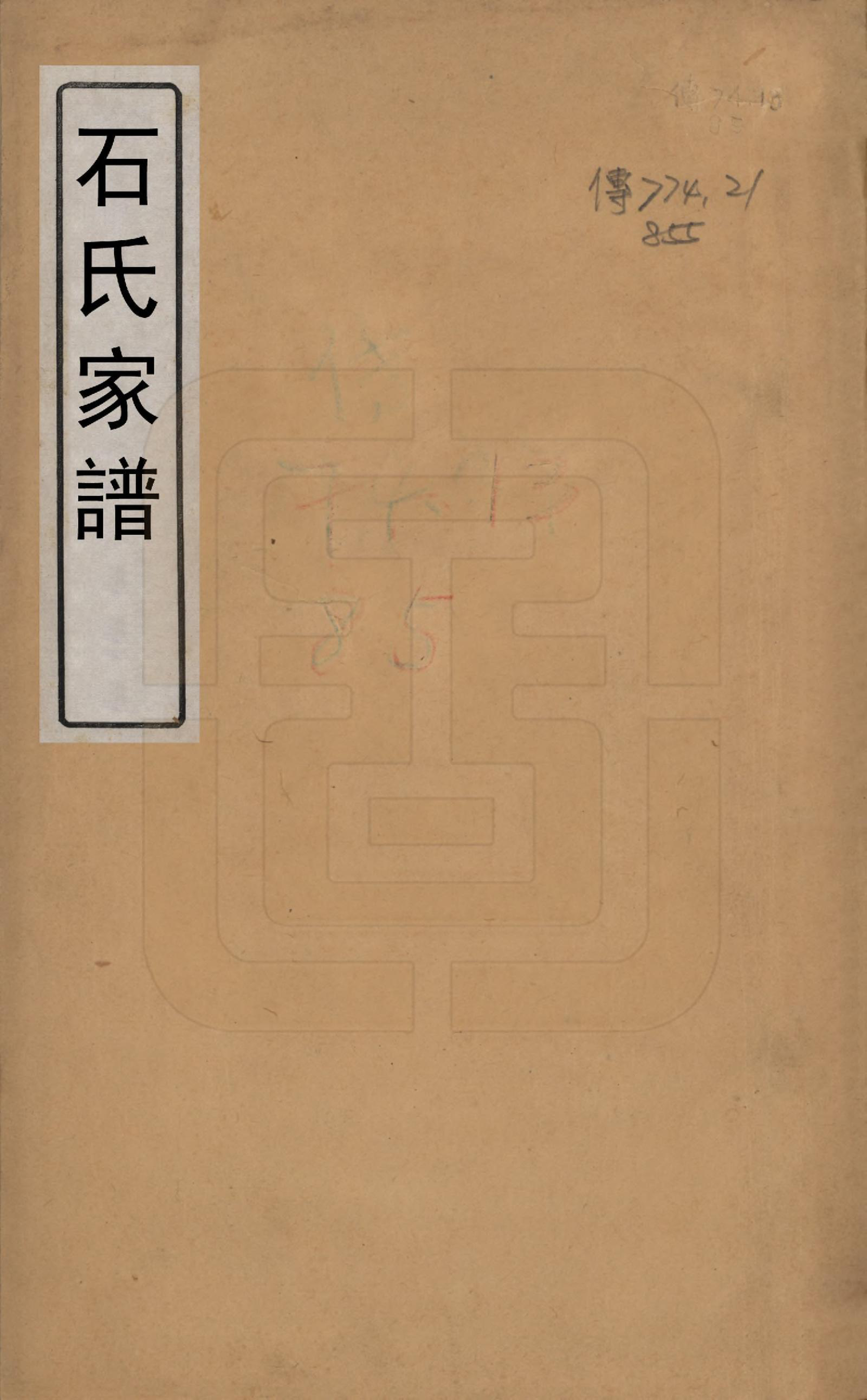 GTJP1316.石.中国.石氏家谱.清_001.pdf_第1页