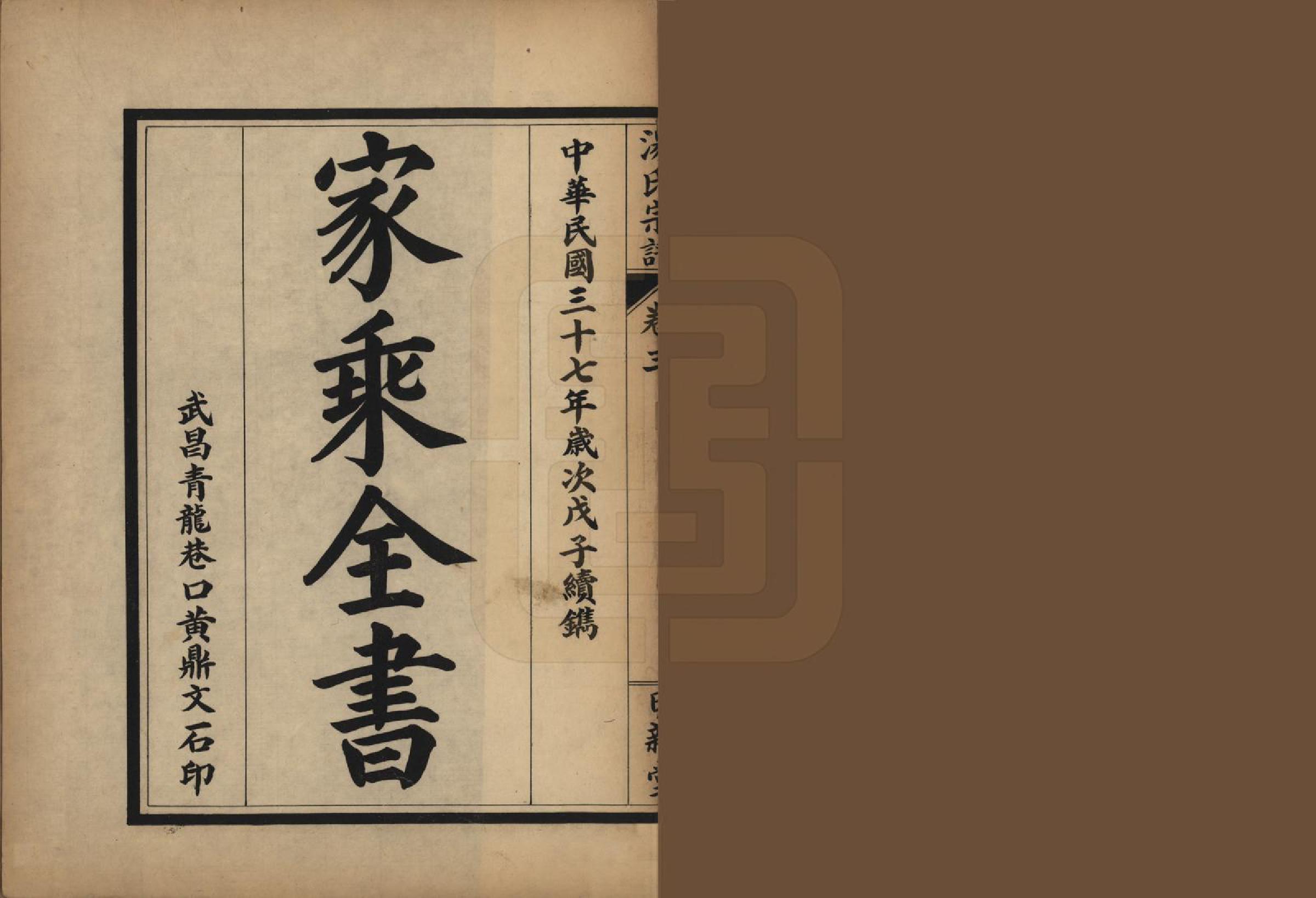 GTJP1385.汤.中国.汤氏宗谱五卷.民国三十七年（1948）_003.pdf_第1页