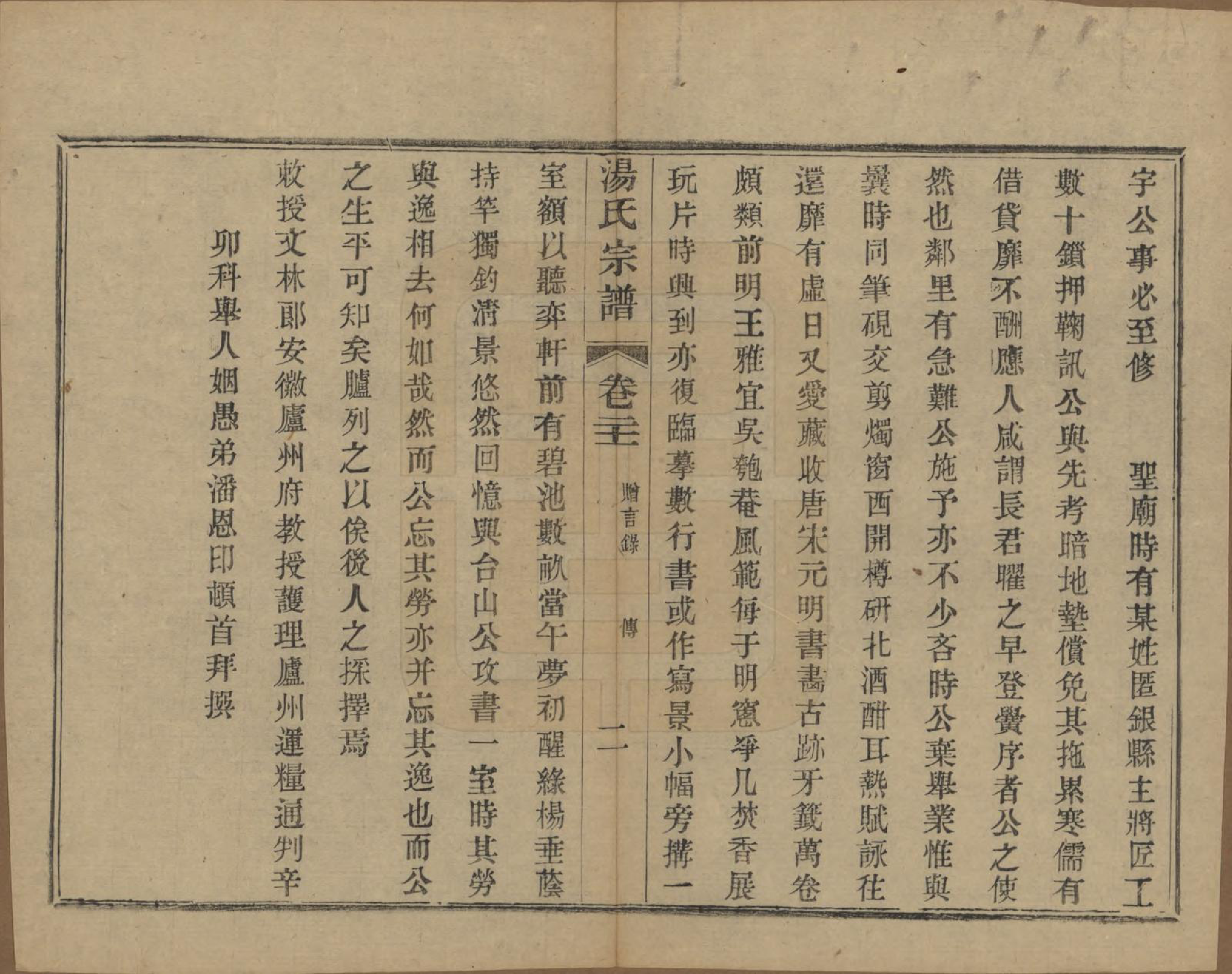 GTJP1393.汤.中国.汤氏续修宗谱二十六卷首一卷.清光绪三十四年（1908）_021.pdf_第2页