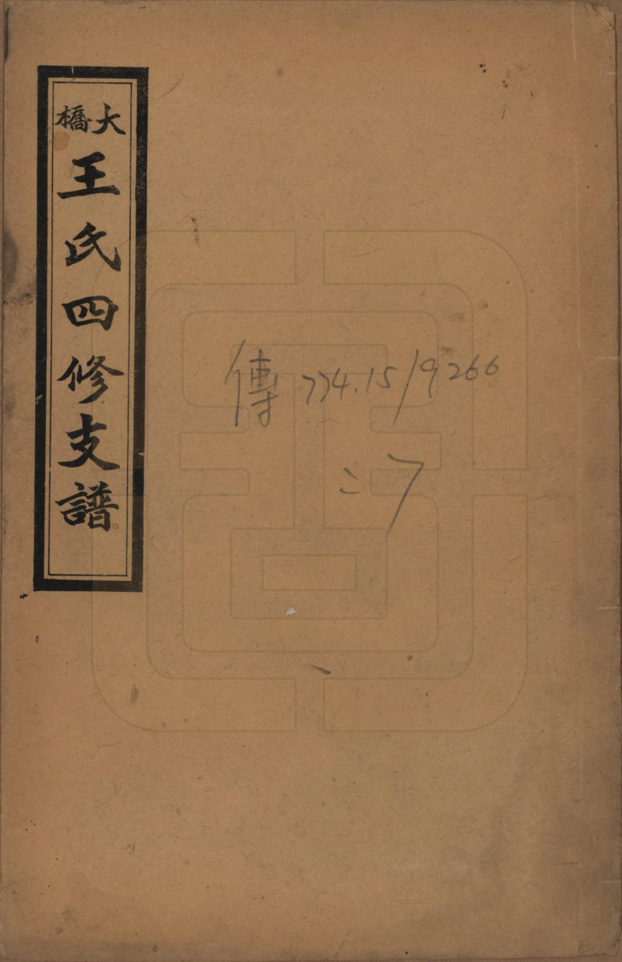 GTJP1524.王.中国.大桥王氏四修支谱.民国36年（1947）_001.pdf
