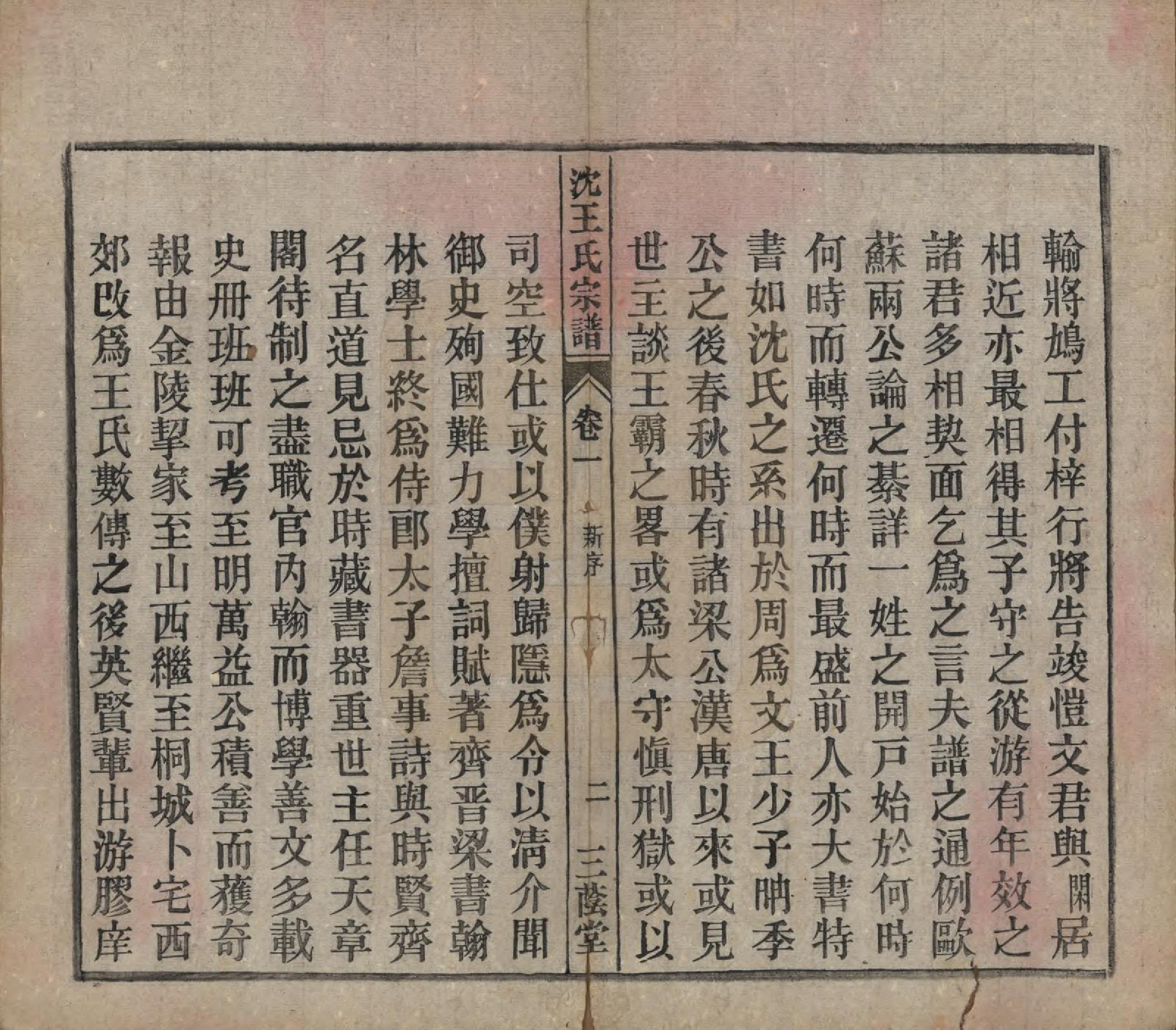 GTJP1534.王.中国.沈王氏宗谱二十卷末一卷.民国二十三年（1934）_001.pdf_第3页