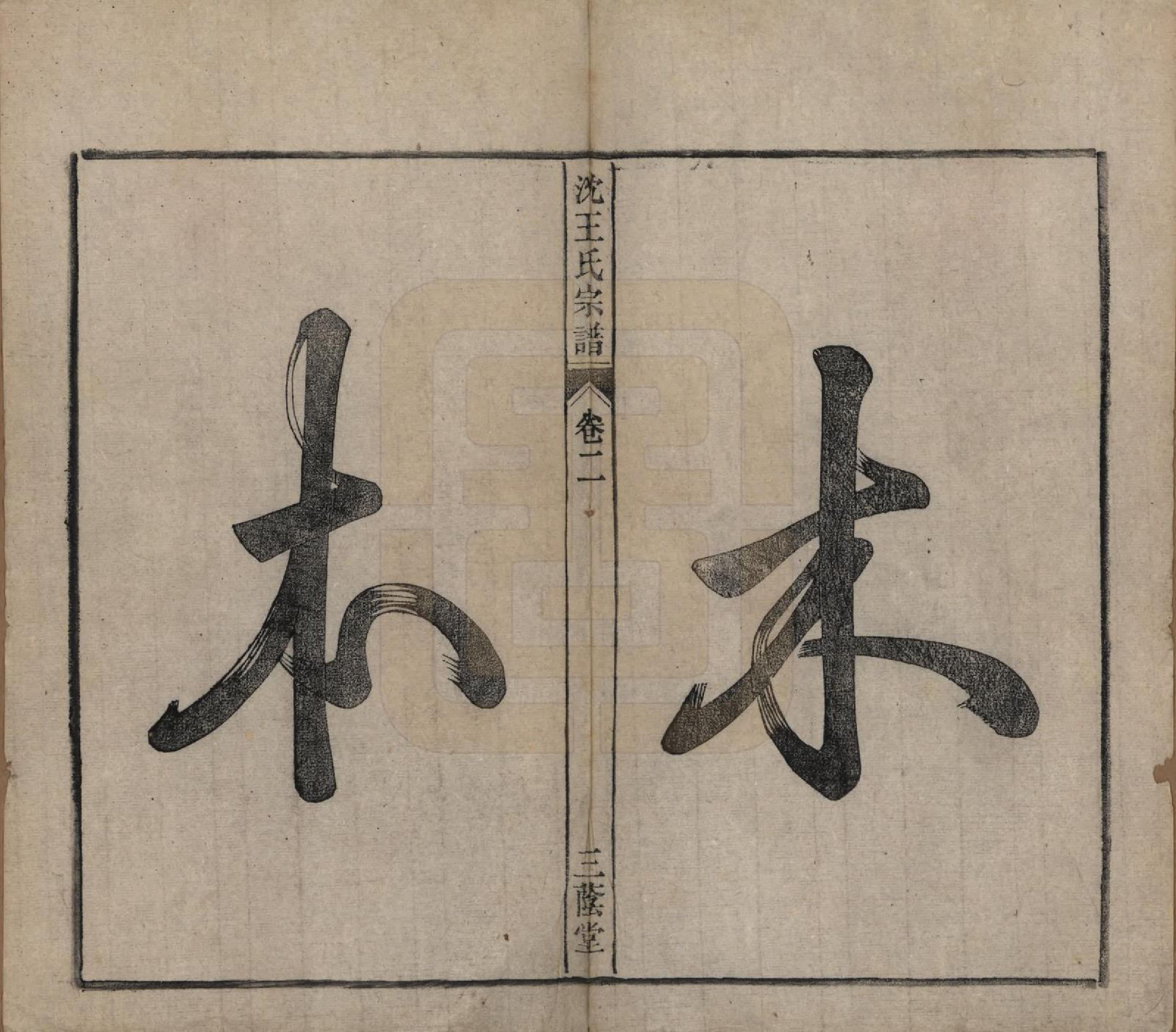 GTJP1534.王.中国.沈王氏宗谱二十卷末一卷.民国二十三年（1934）_002.pdf_第2页