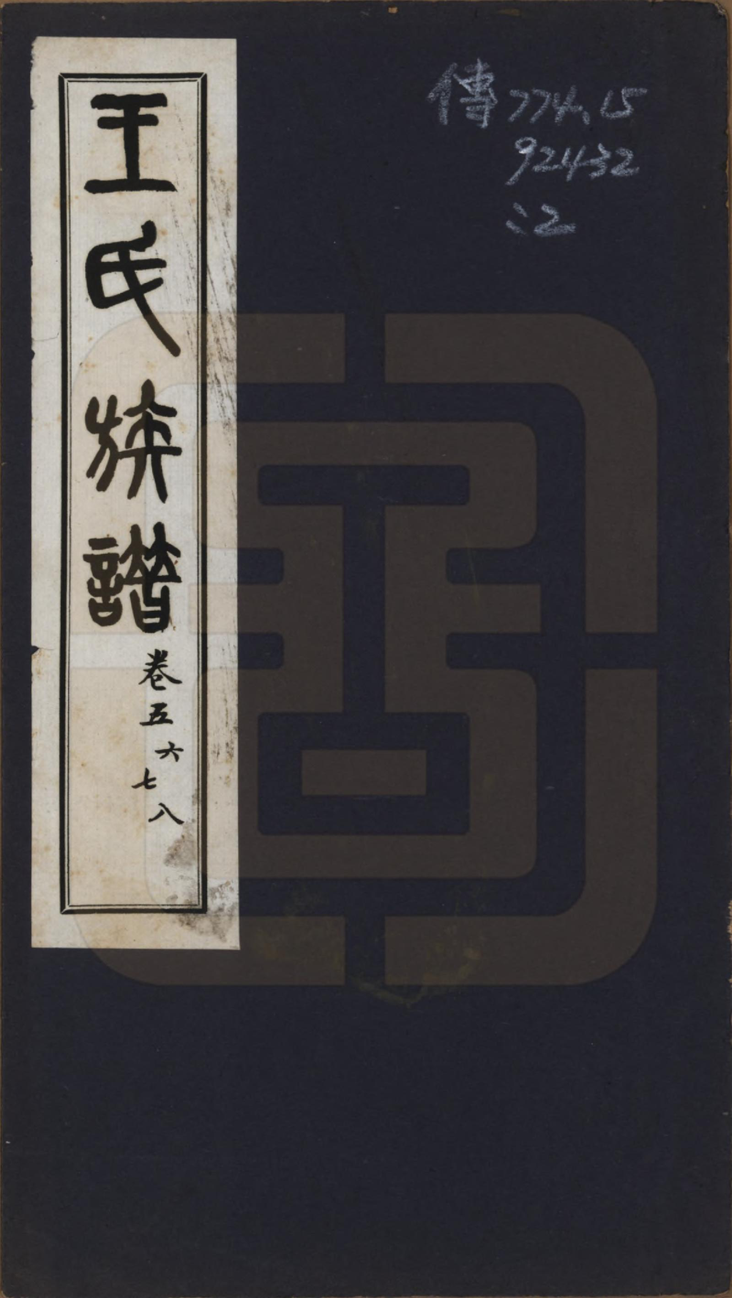 GTJP1541.王.中国.王氏族谱十四卷.民国二十五年（1936）_005.pdf_第1页