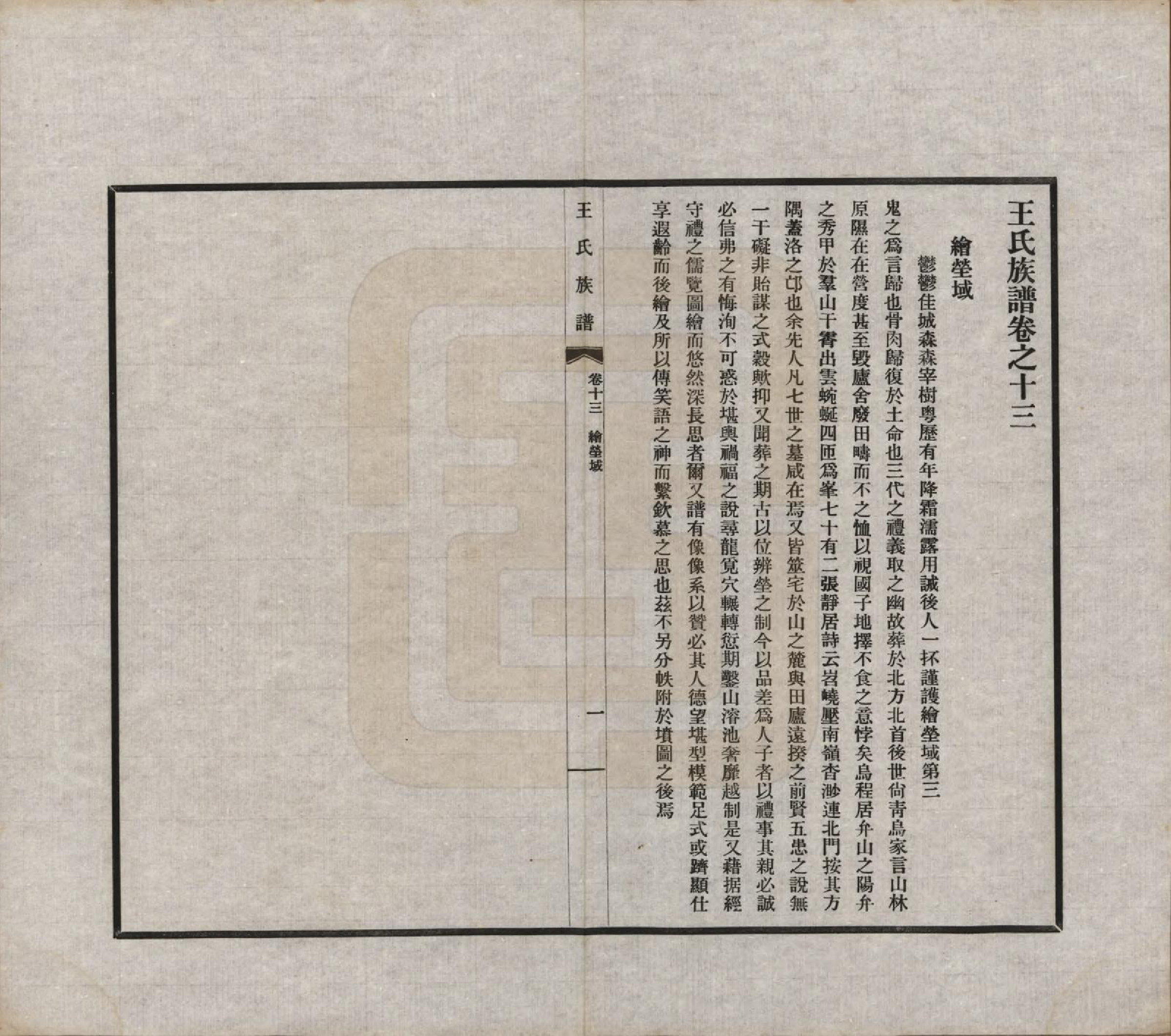 GTJP1541.王.中国.王氏族谱十四卷.民国二十五年（1936）_013.pdf