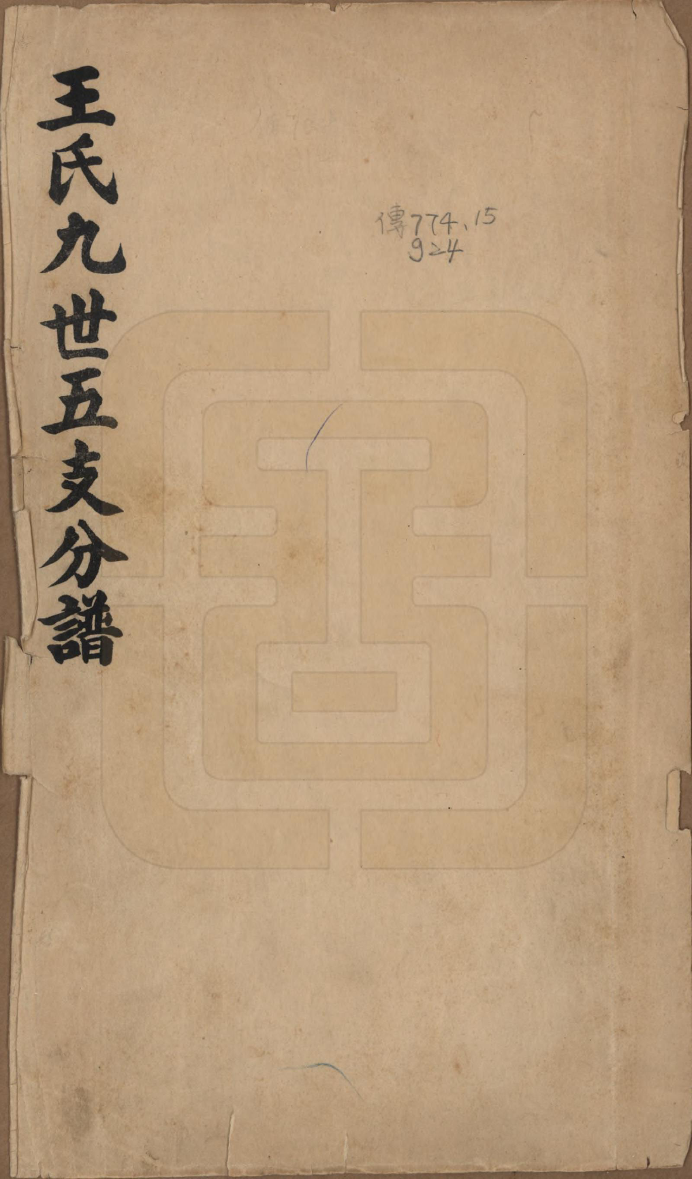 GTJP1555.王.中国.王氏九世五支分谱.民国十六年（1927）_001.pdf
