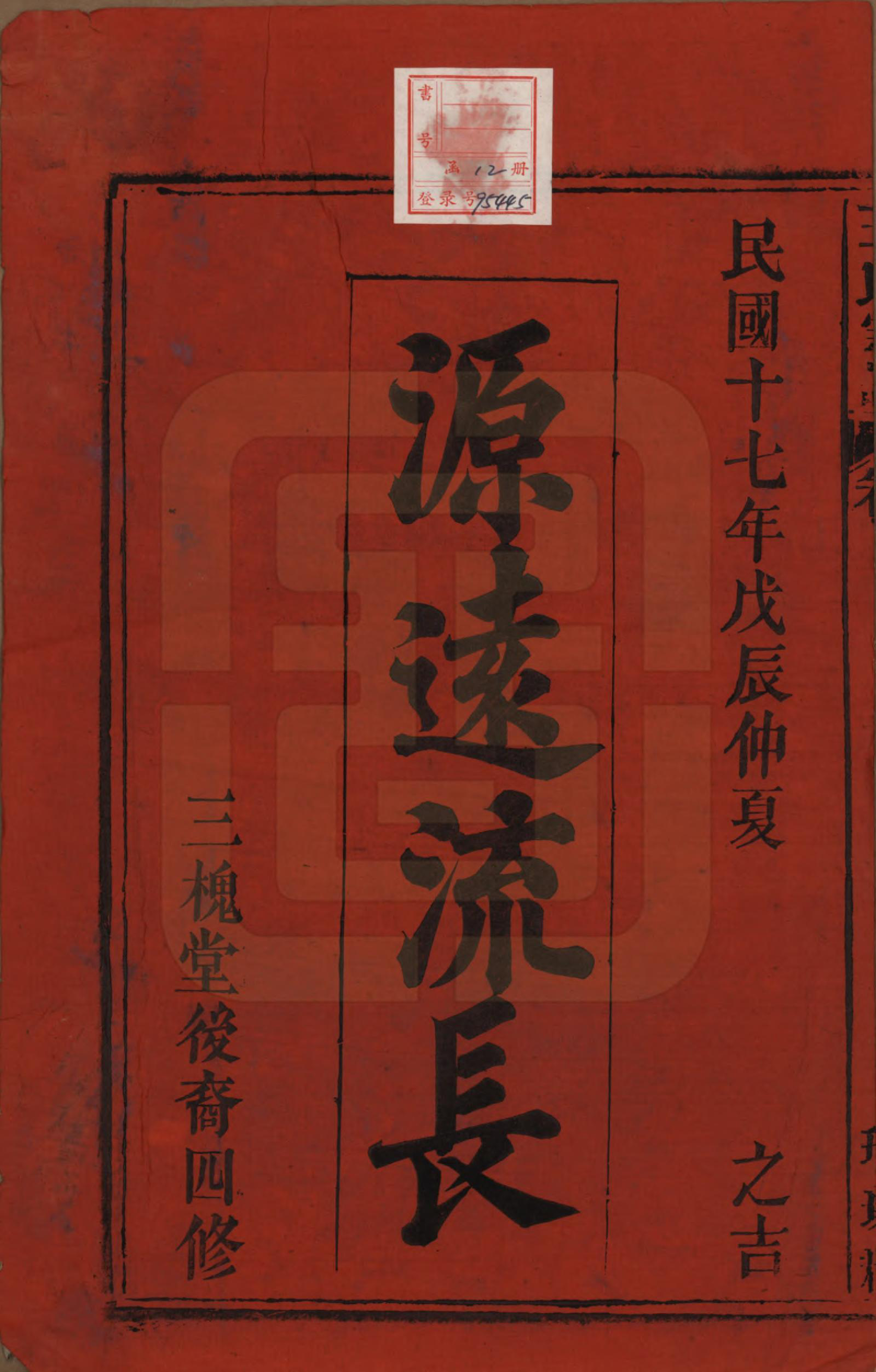 GTJP1562.王.中国.王氏宗谱八卷首三卷末一卷.民国十七年（1928）_001.pdf_第2页