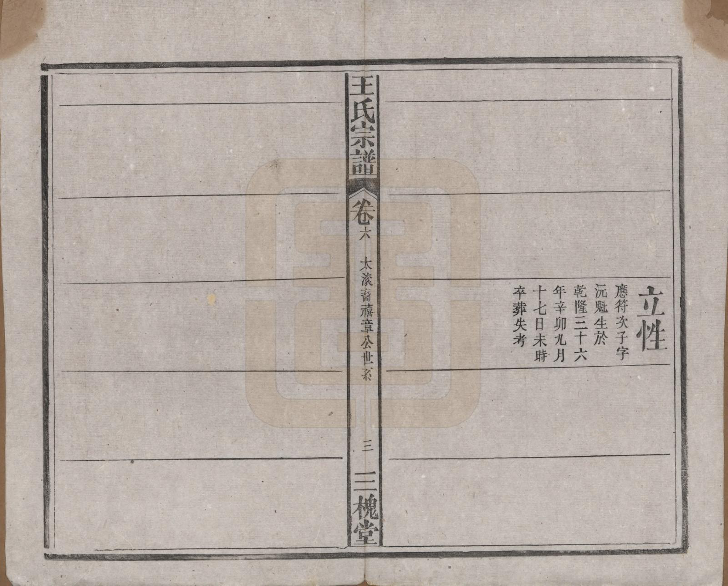 GTJP1566.王.中国.王氏宗谱十卷.民国十五年（1926）_006.pdf_第3页