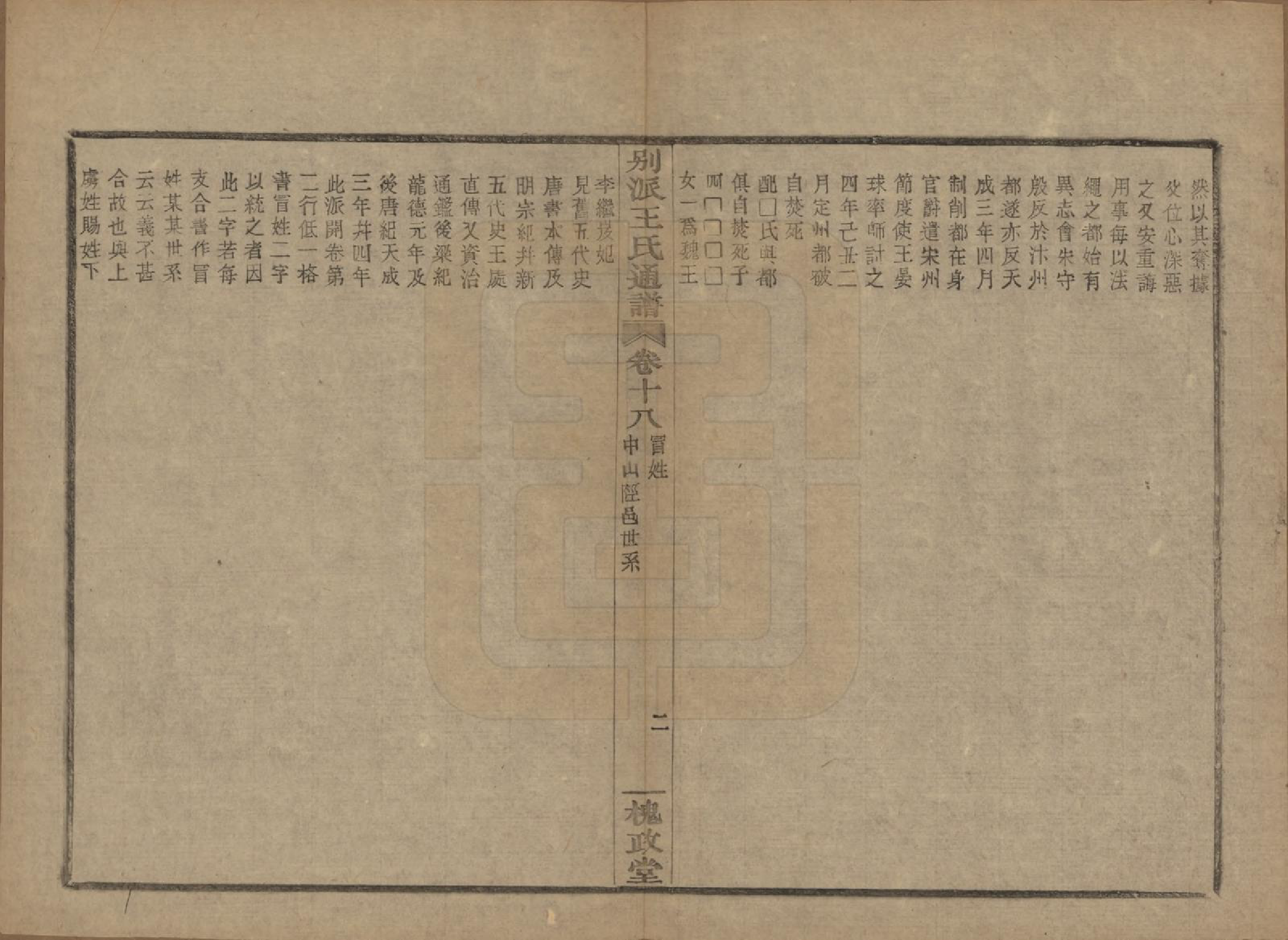 GTJP1594.王.中国.王氏通谱.清光绪二十年（1894）_318.pdf_第2页