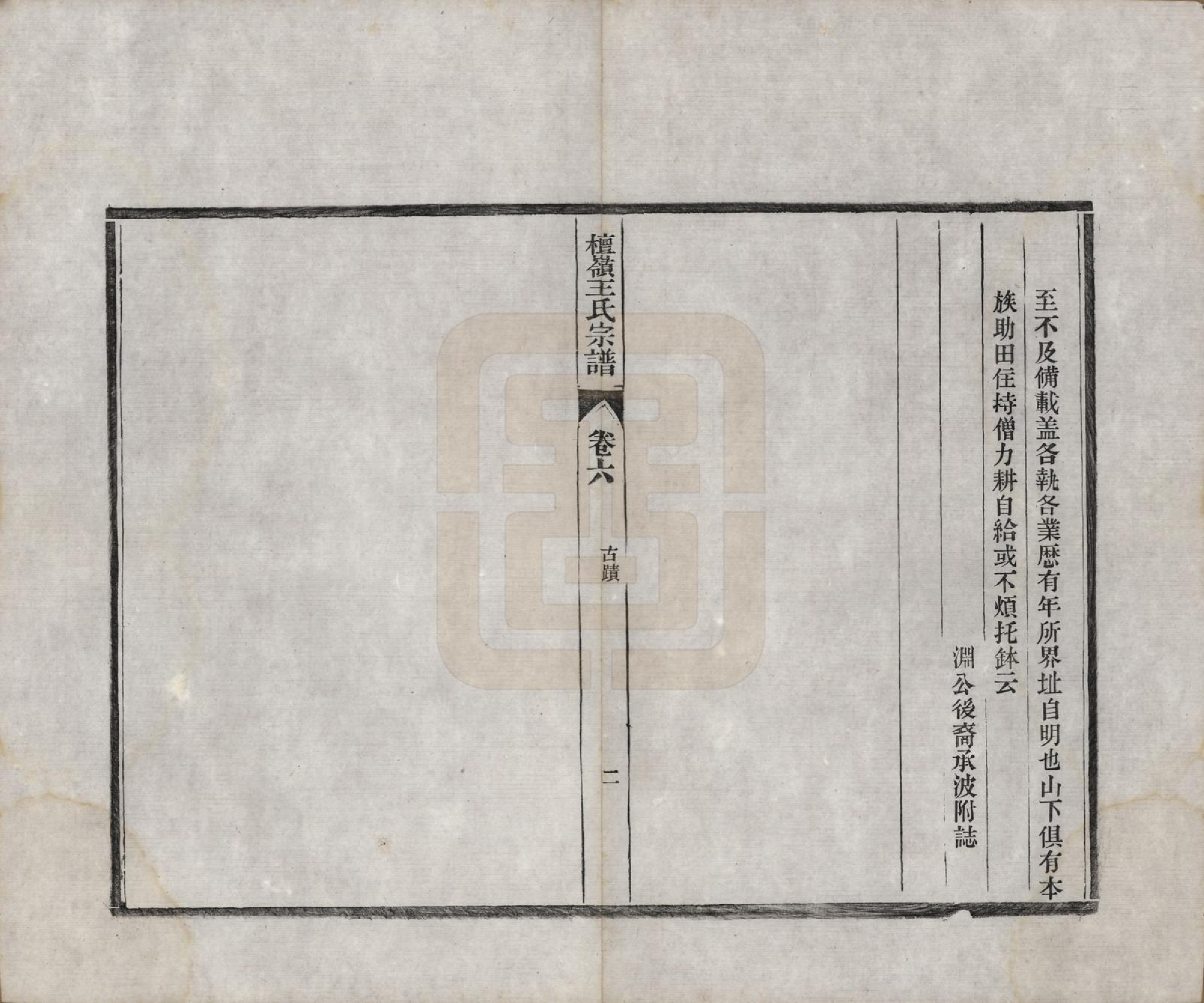GTJP1597.王.中国.檀岭王氏宗谱十八卷.清光绪二十年（1894）_006.pdf_第2页