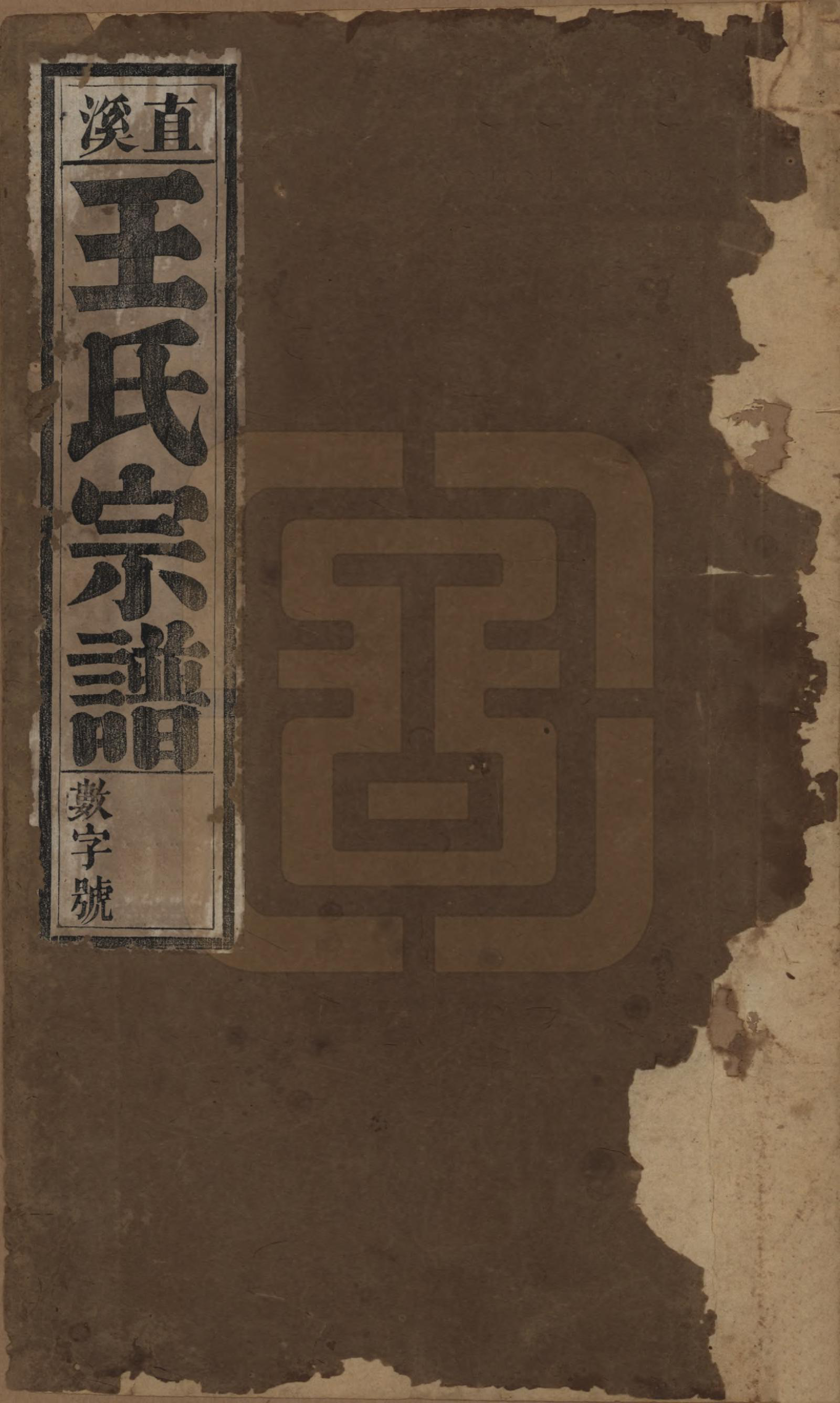 GTJP1604.王.中国.直溪王氏宗谱八卷.清光绪三十四年（1908）_001.pdf_第1页