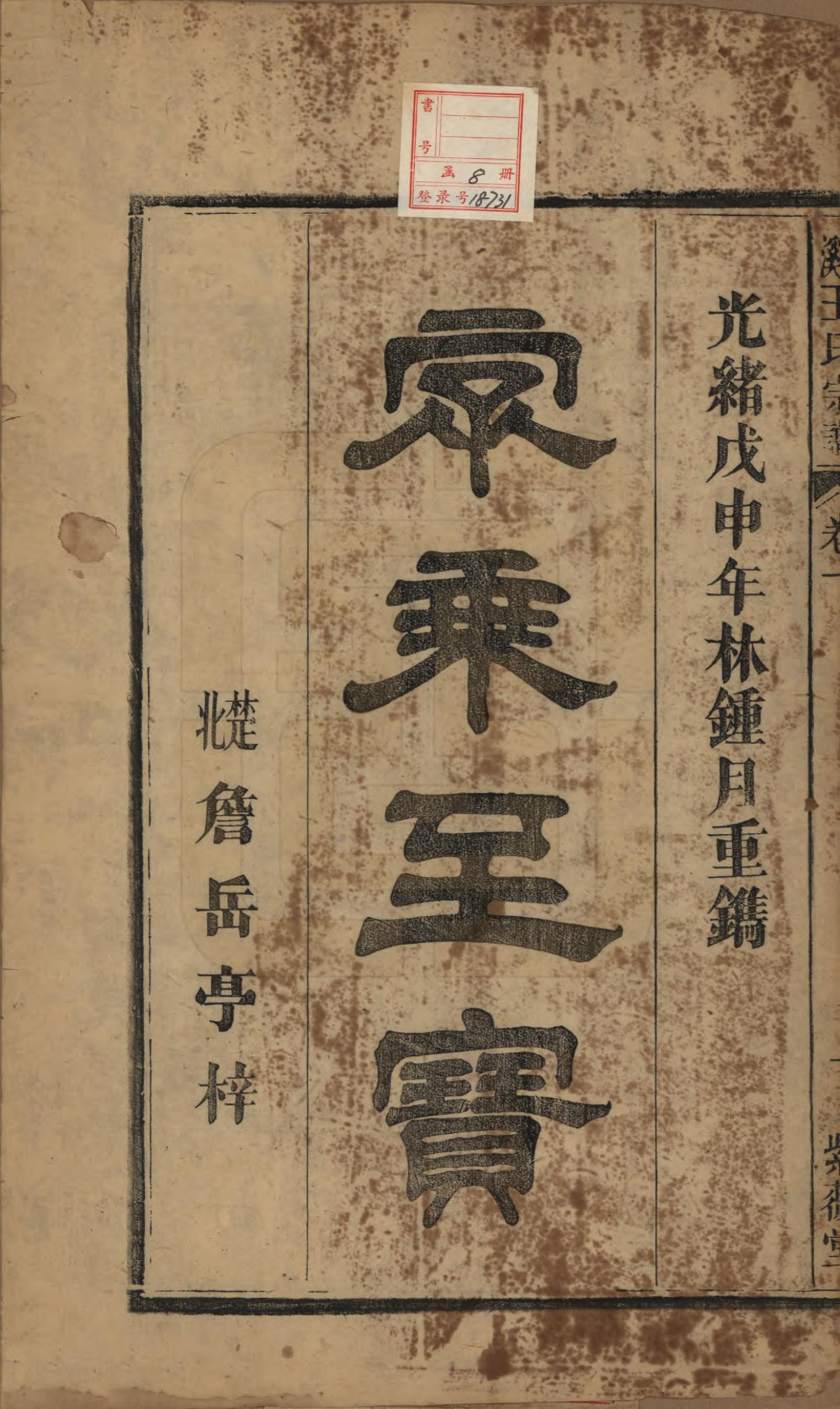 GTJP1604.王.中国.直溪王氏宗谱八卷.清光绪三十四年（1908）_001.pdf_第2页