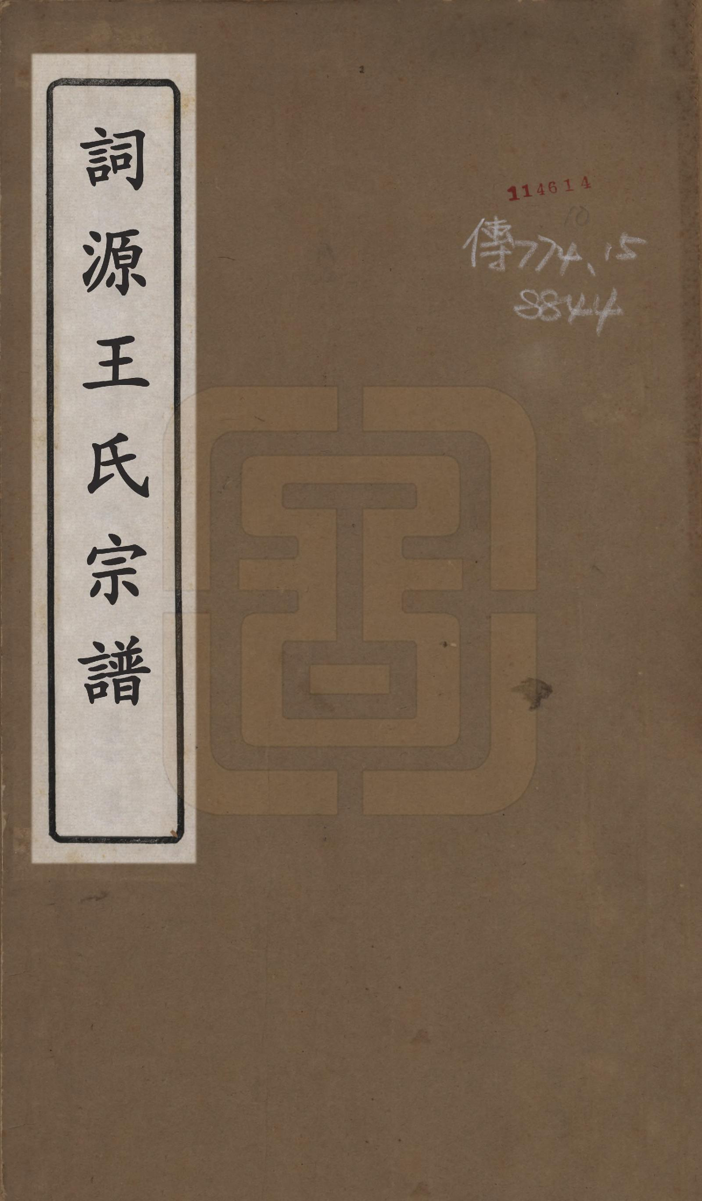 GTJP1611.王.中国.词源王氏宗谱十卷.清光绪元年（1875）_001.pdf_第1页