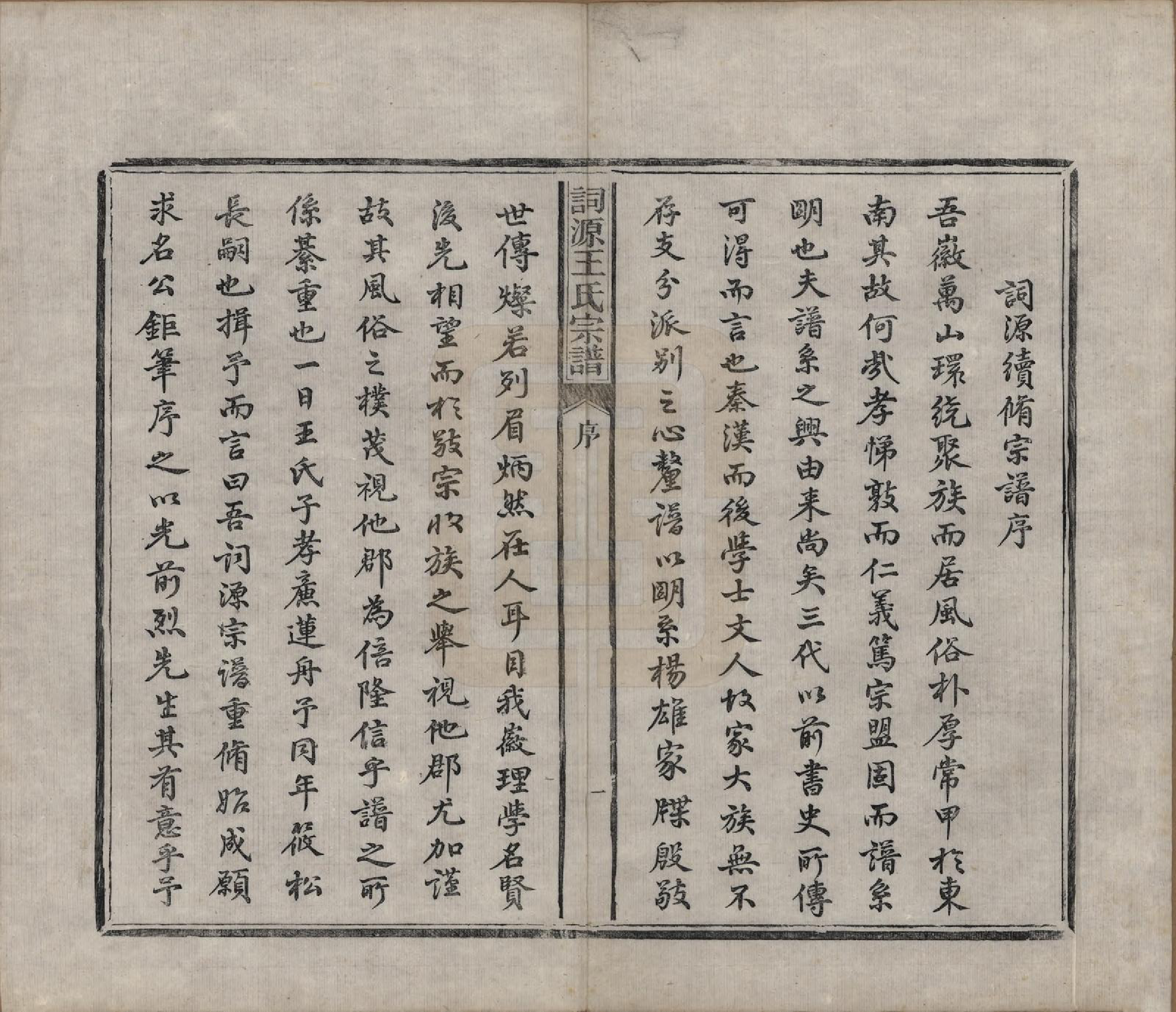 GTJP1611.王.中国.词源王氏宗谱十卷.清光绪元年（1875）_001.pdf_第2页