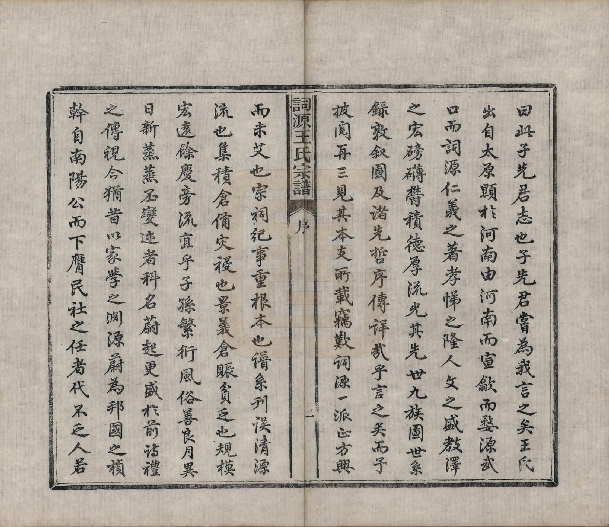 GTJP1611.王.中国.词源王氏宗谱十卷.清光绪元年（1875）_001.pdf_第3页