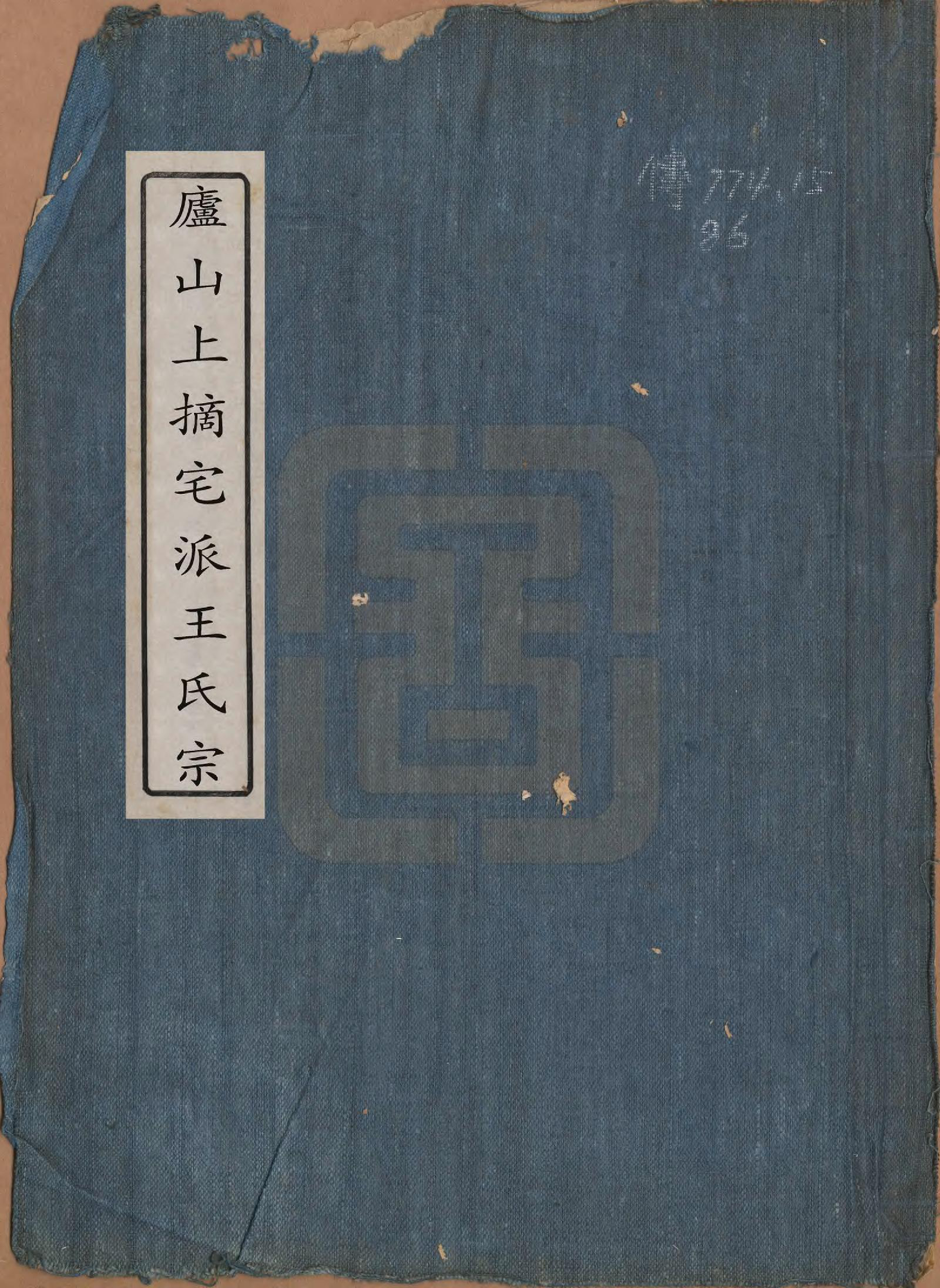 GTJP1614.王.中国.庐山上宅派王氏宗谱三卷.清嘉庆十八年（1813）_001.pdf
