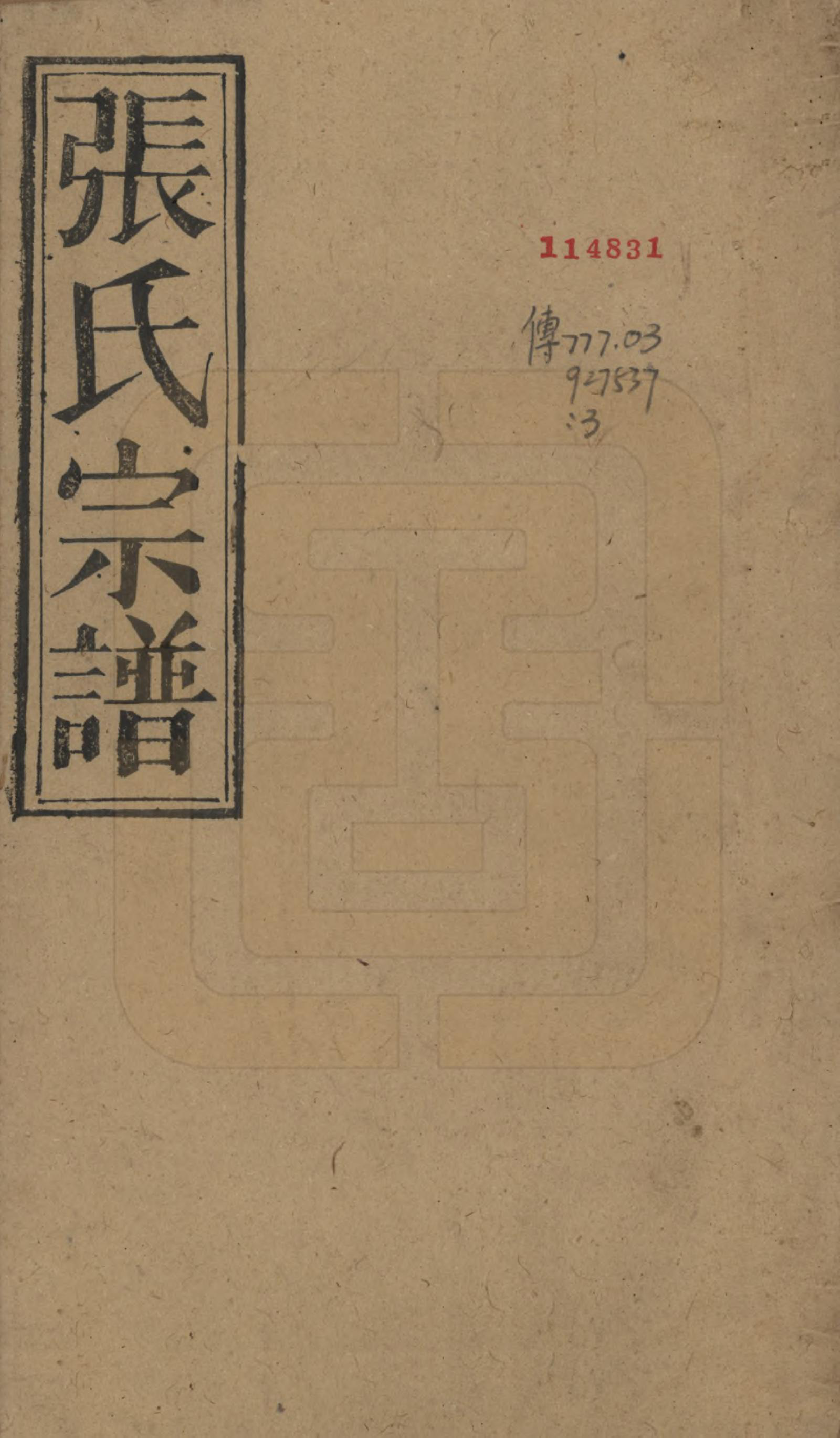 GTJP2115.张.中国.张氏八修宗谱二十二卷首四卷.民国三十年（1941）_001.pdf_第1页