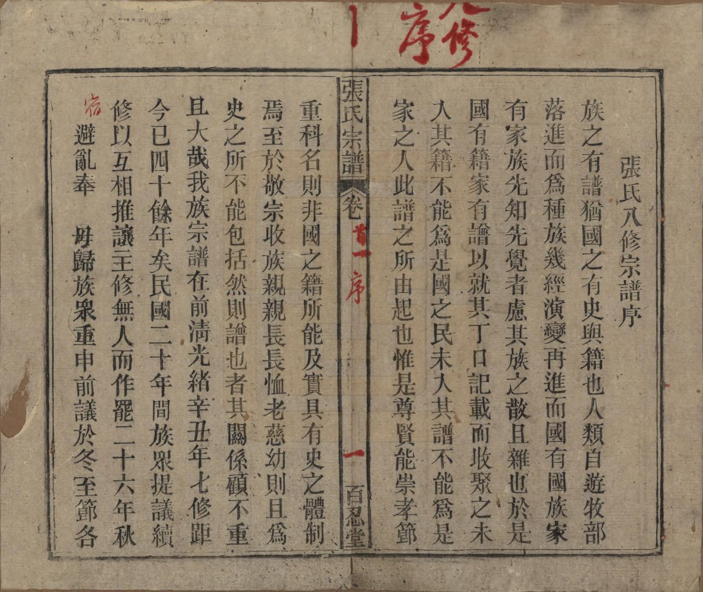 GTJP2115.张.中国.张氏八修宗谱二十二卷首四卷.民国三十年（1941）_001.pdf_第3页