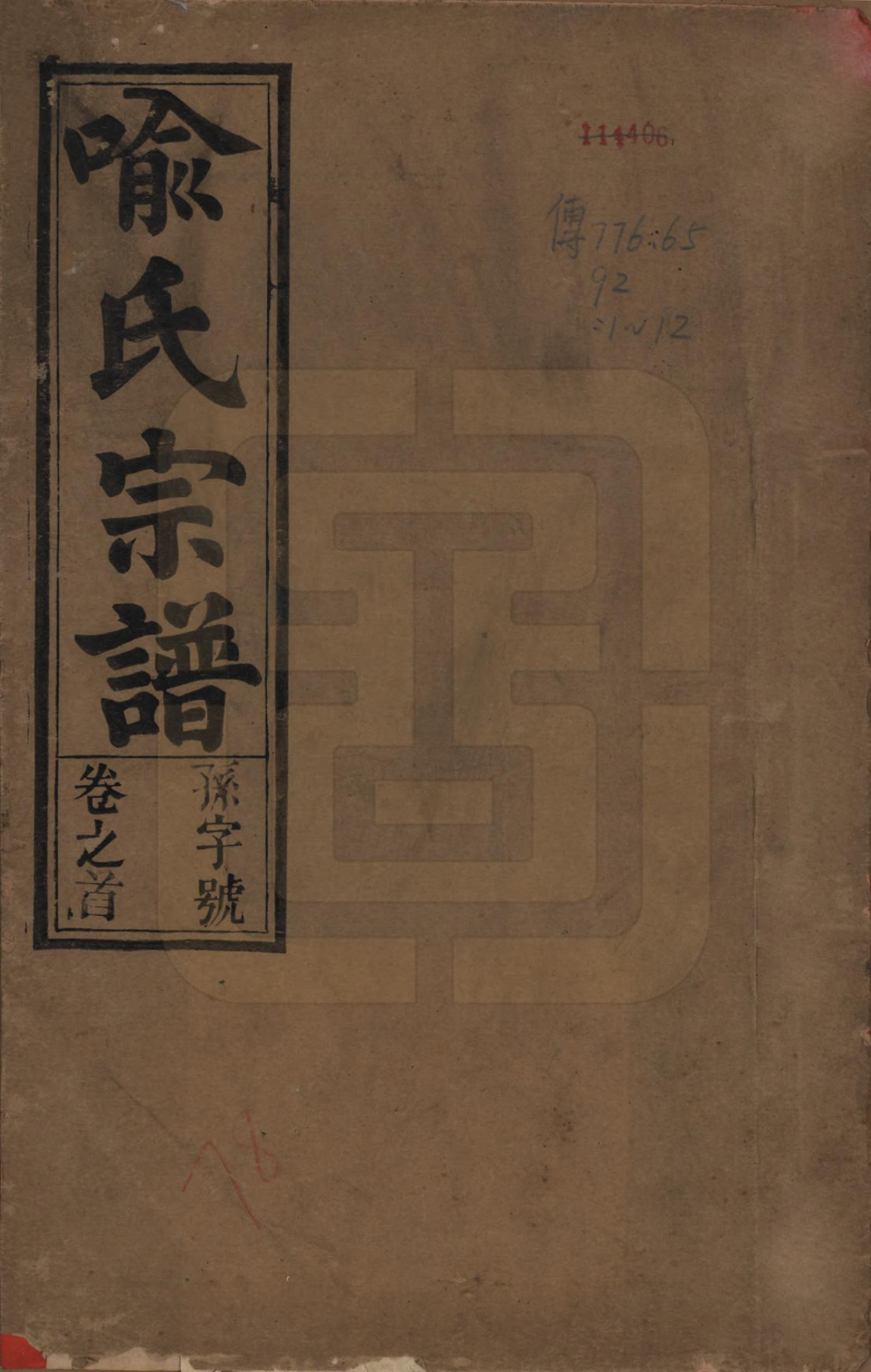 GTJP2052.喻.中国.喻氏宗谱十卷首一卷末一卷.民国二十年（1931）_001.pdf_第1页